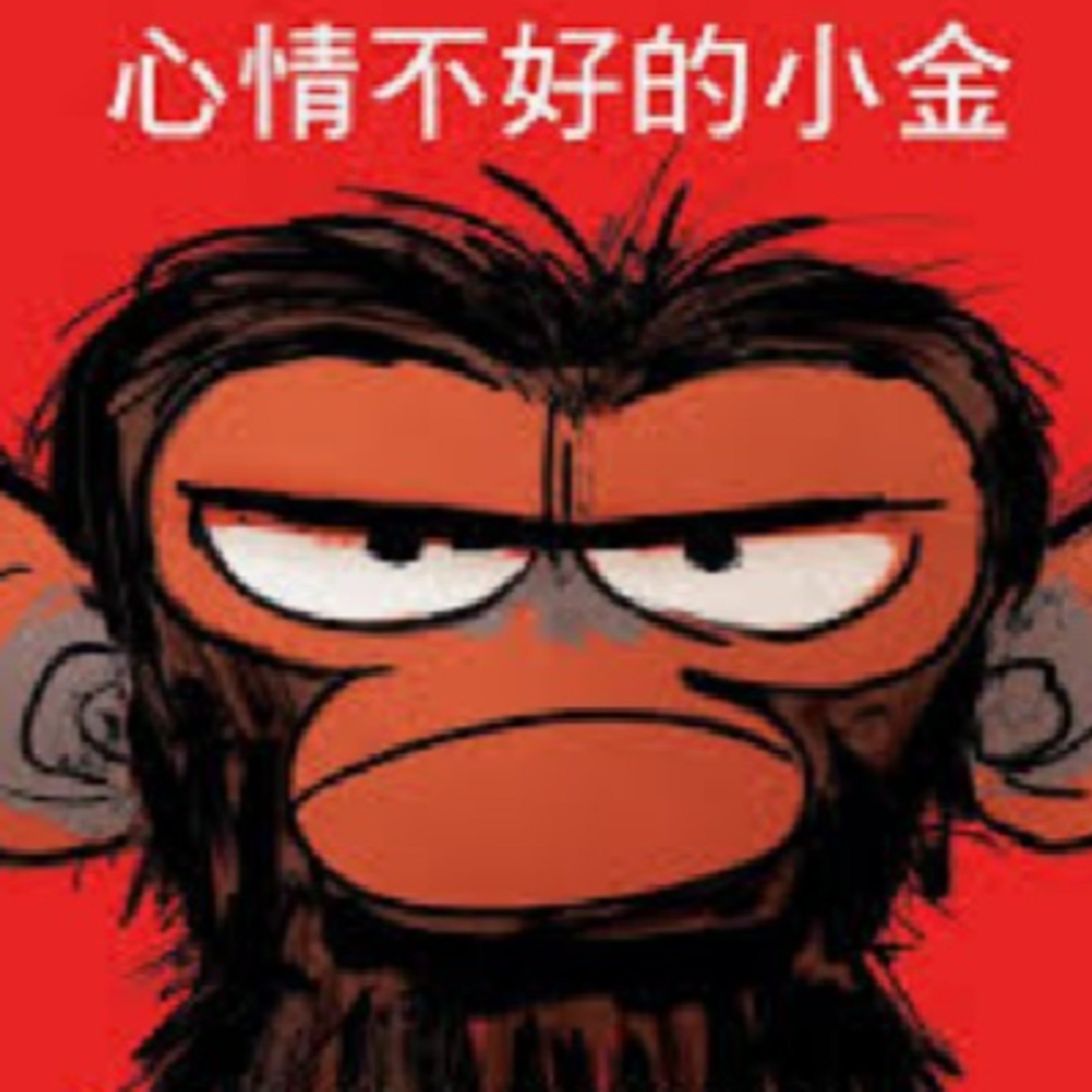 心情不好的小金 episode artwork