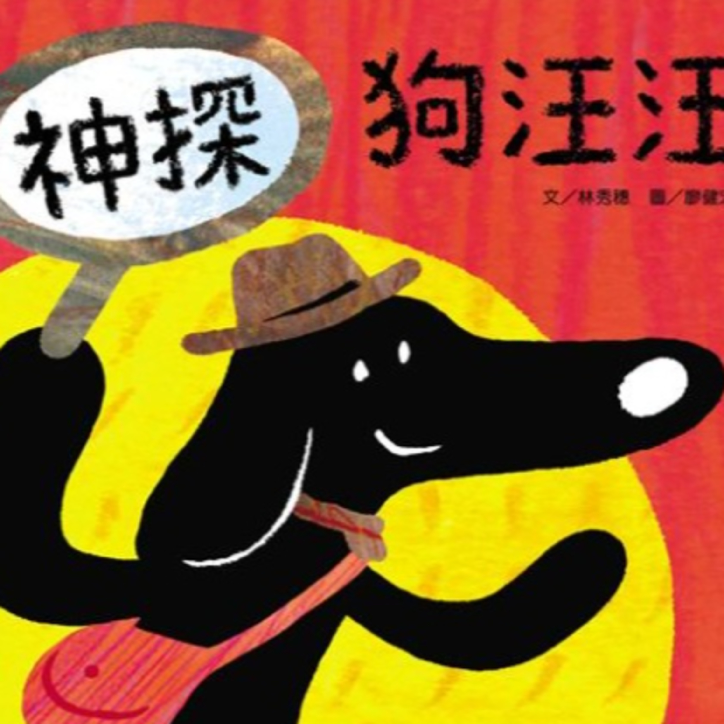 神探狗汪汪 episode artwork