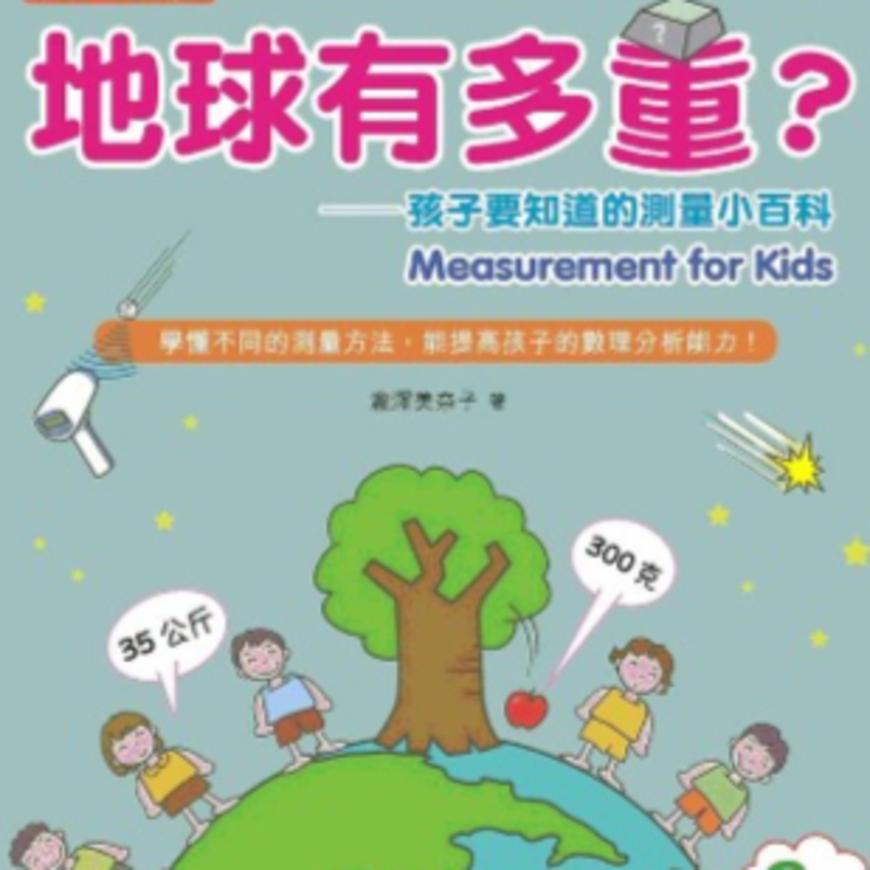 地球有多重？孩子要知道的測量小百科 episode artwork