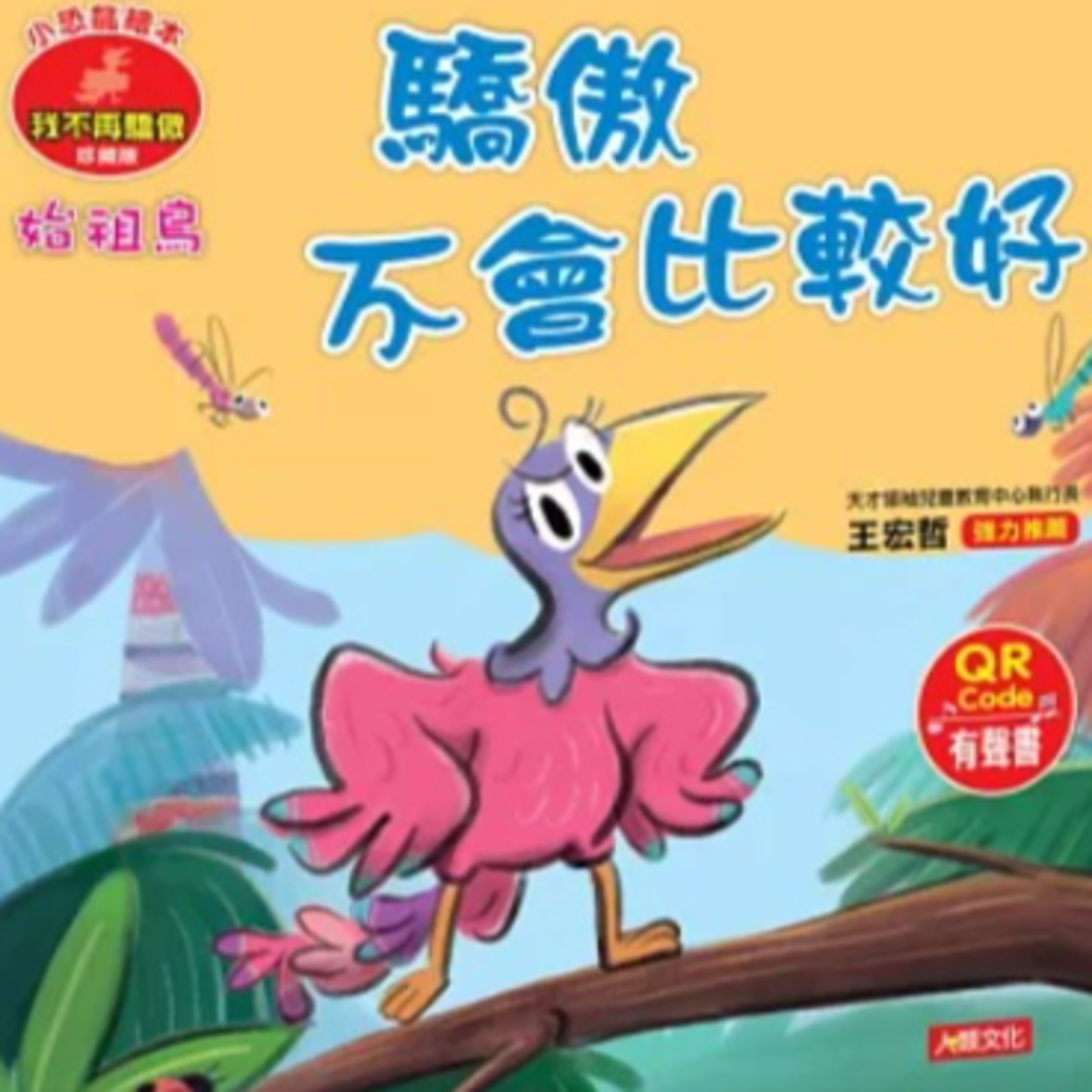 小恐龍故事繪本：驕傲不會比較好 episode artwork