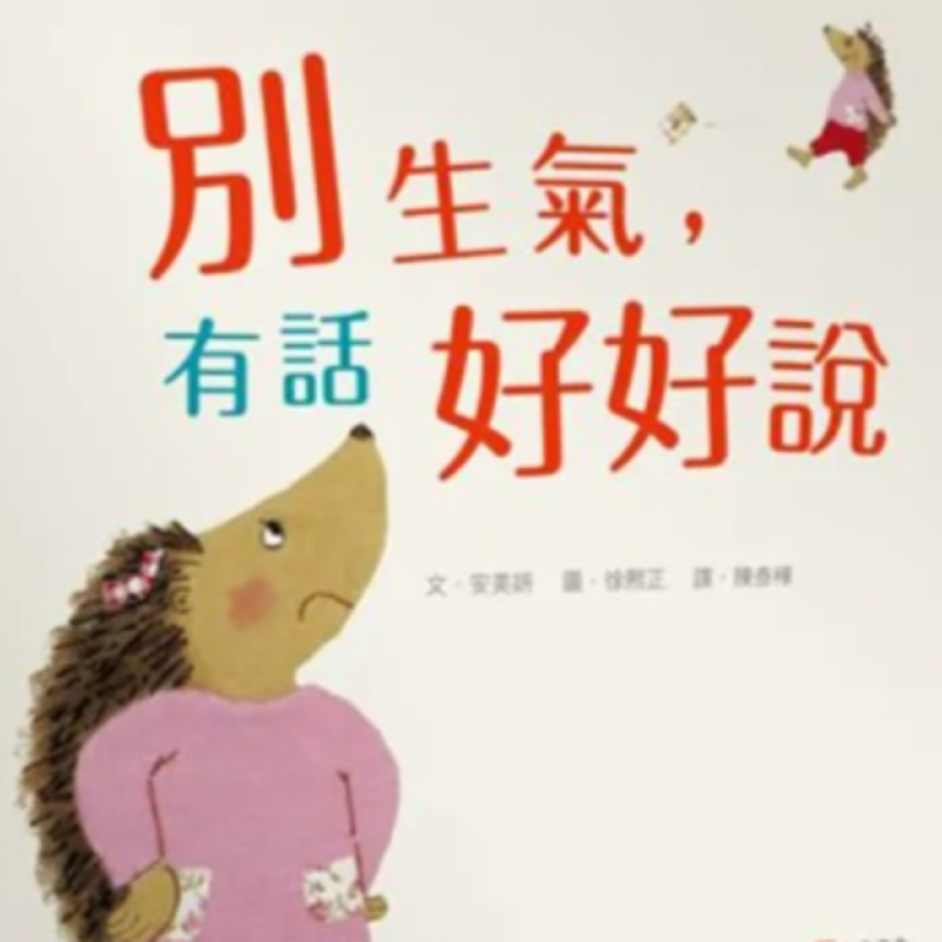 別生氣，有話好好說 episode artwork