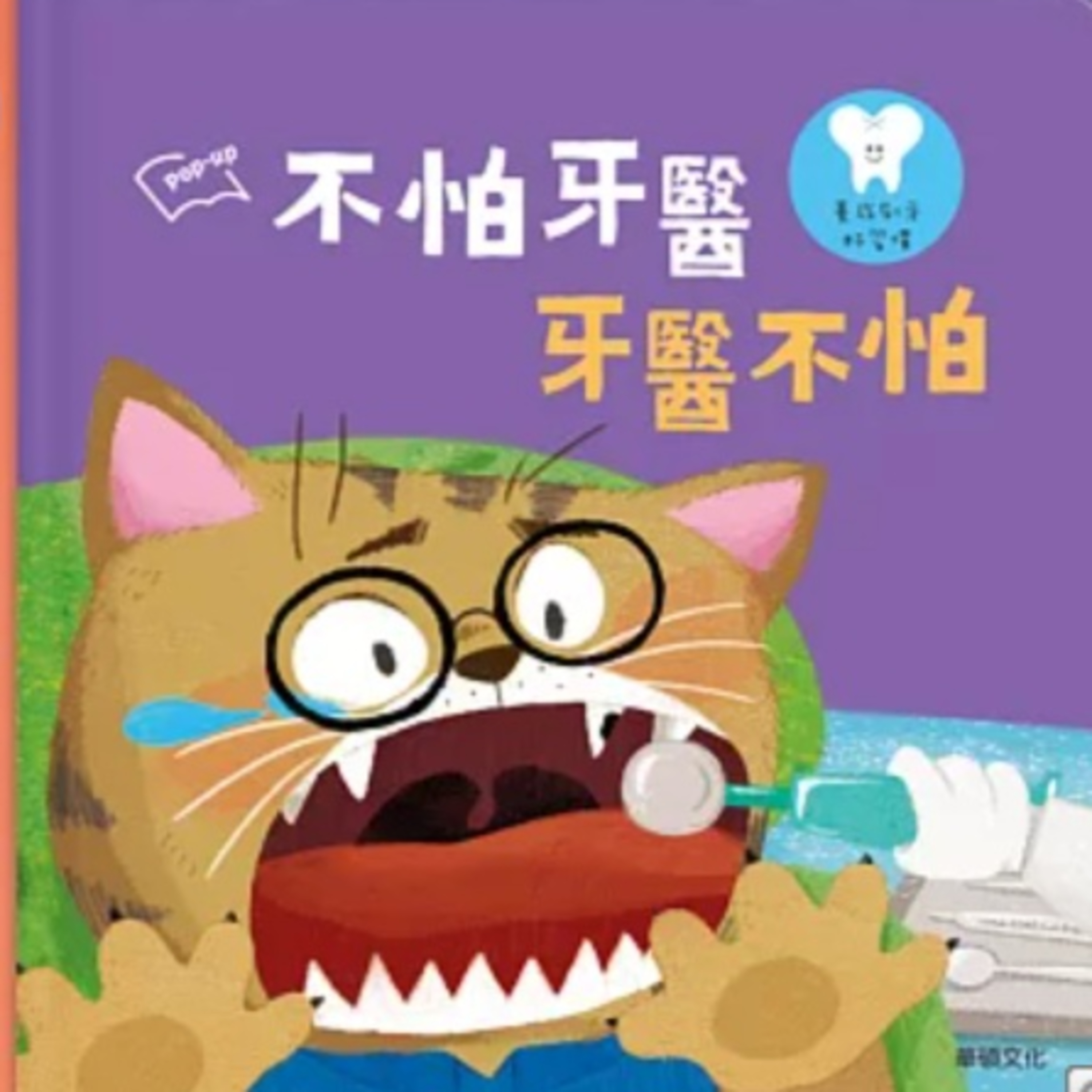 不怕牙醫，牙醫不怕：養成刷牙好習慣 episode artwork