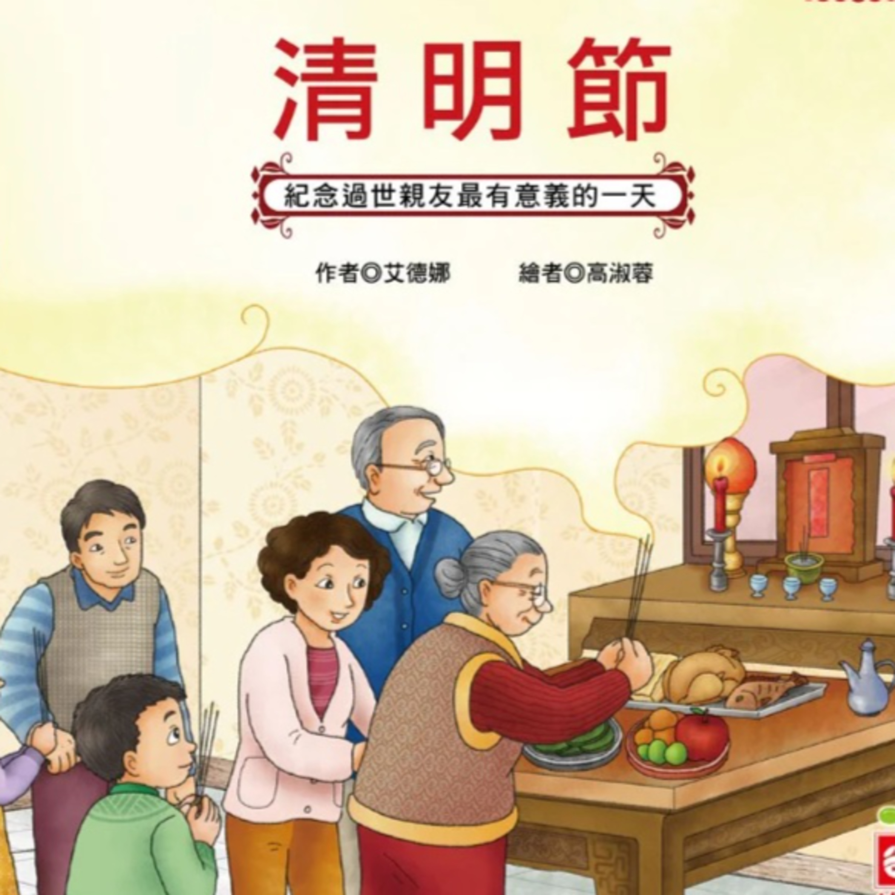 節日繪本－清明節 episode artwork