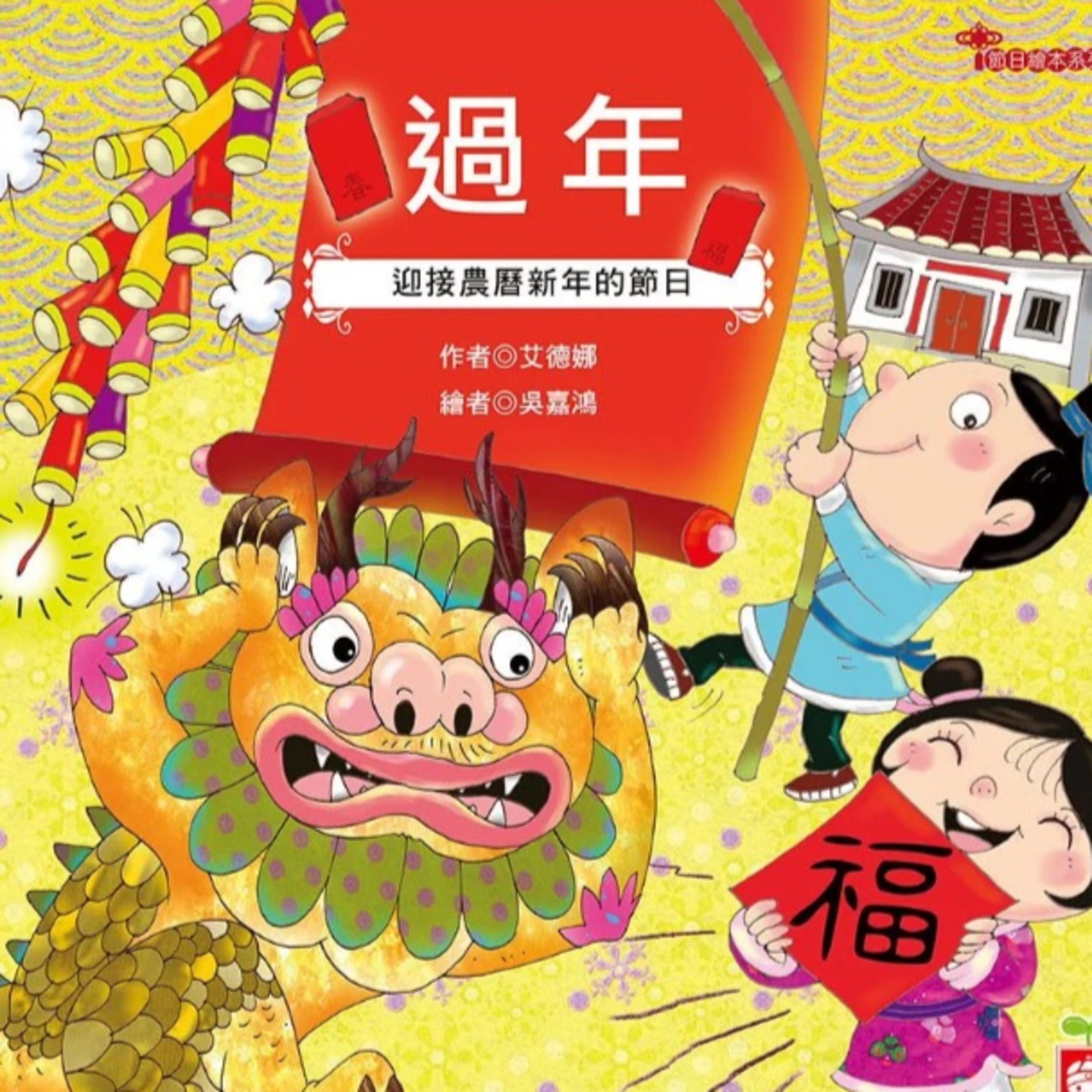 節日繪本－過年 episode artwork