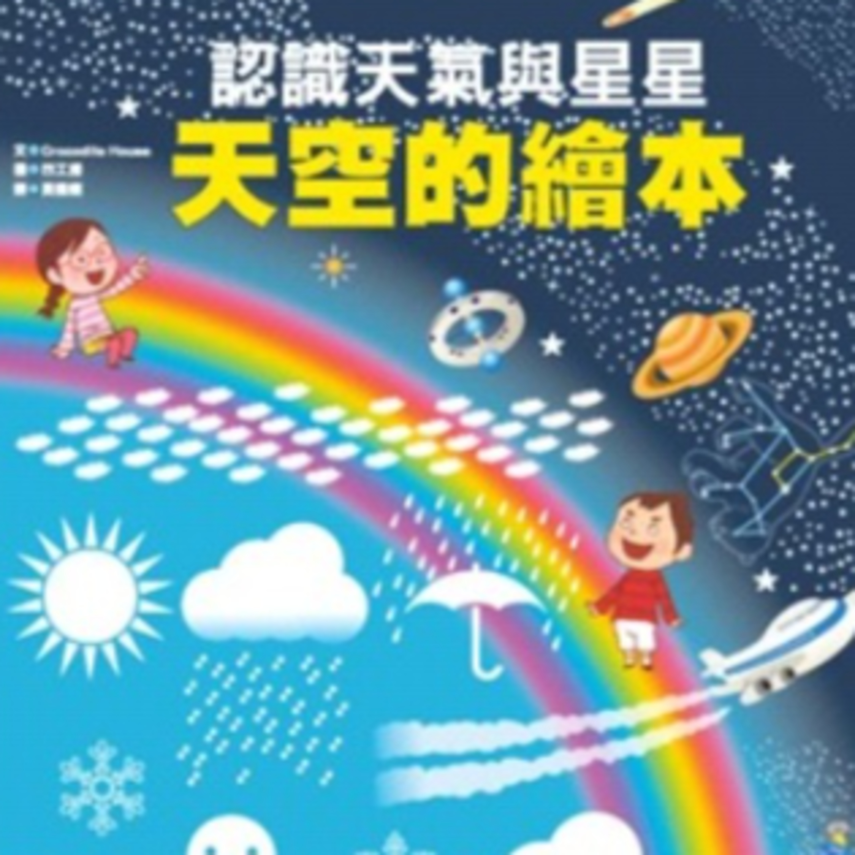 天空的繪本：認識天氣與星星 episode artwork