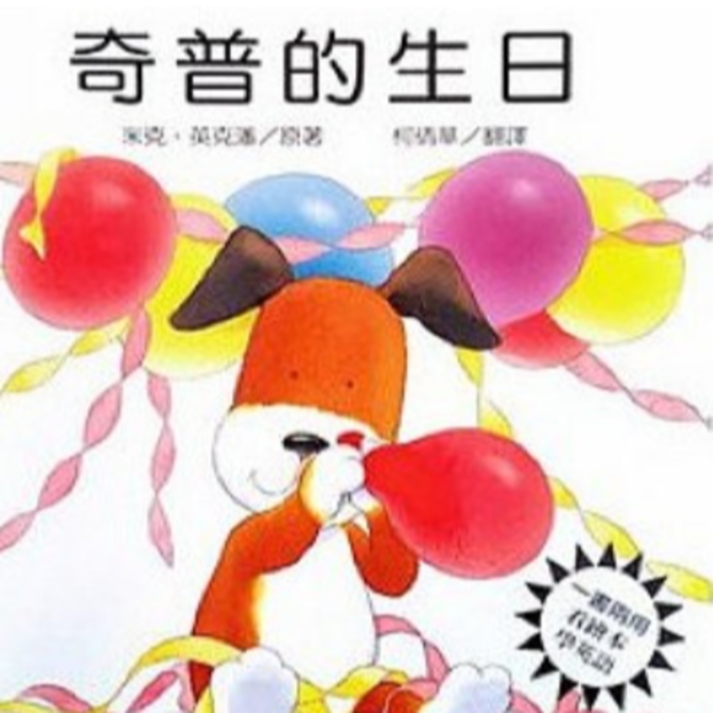 奇普的生日 episode artwork