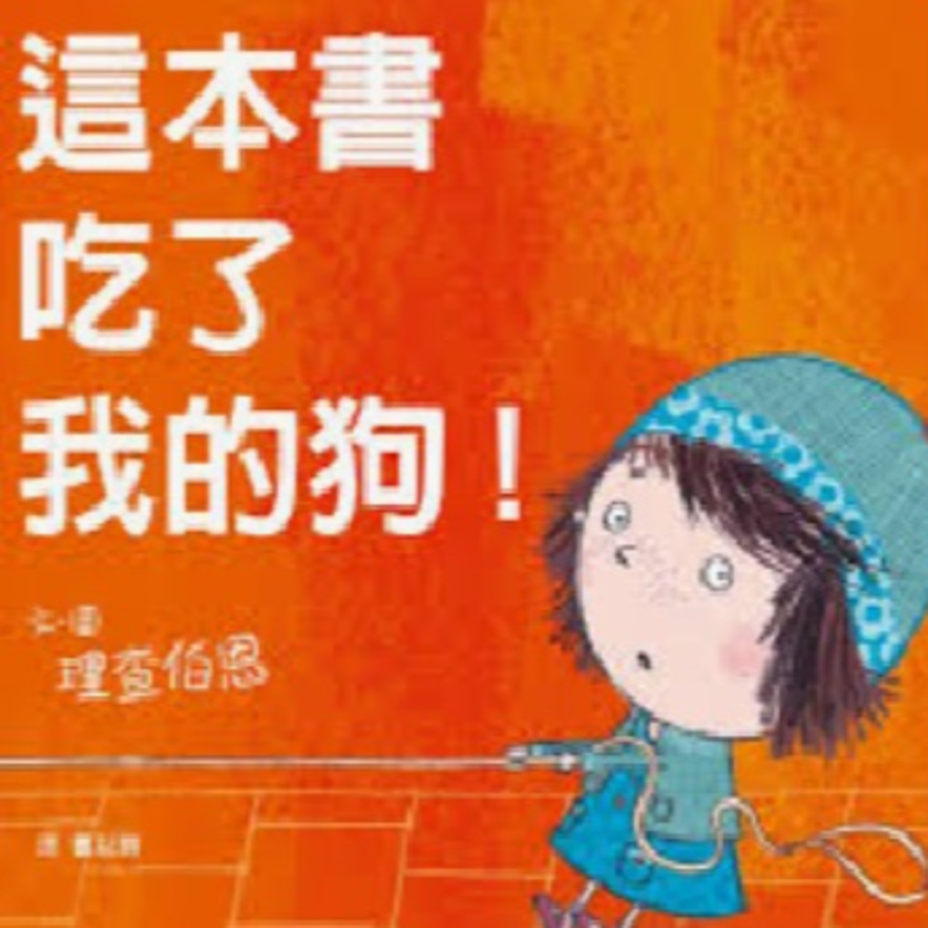 這本書吃了我的狗 This Book Just Ate My Dog! episode artwork