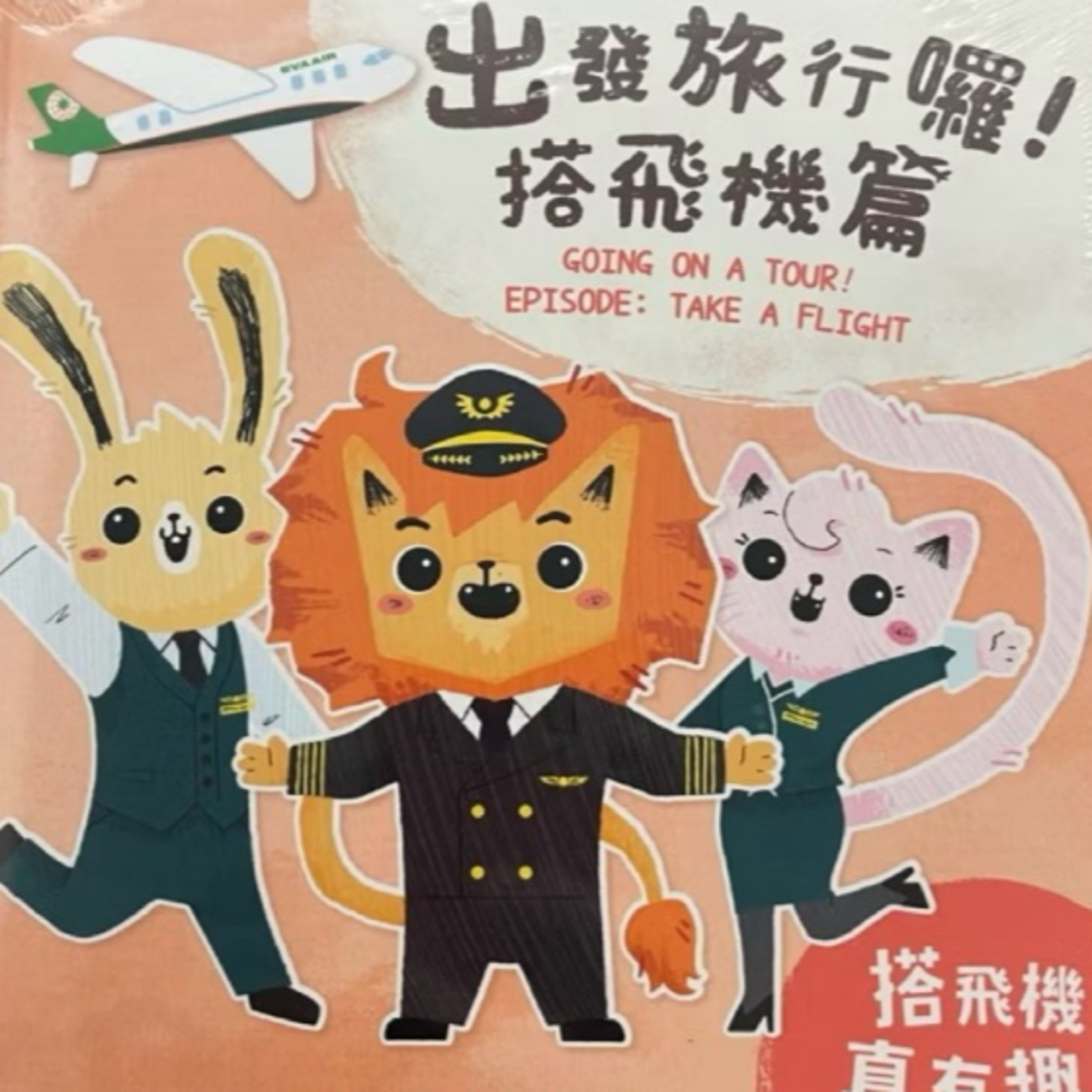 出發旅行囉！搭飛機篇 episode artwork