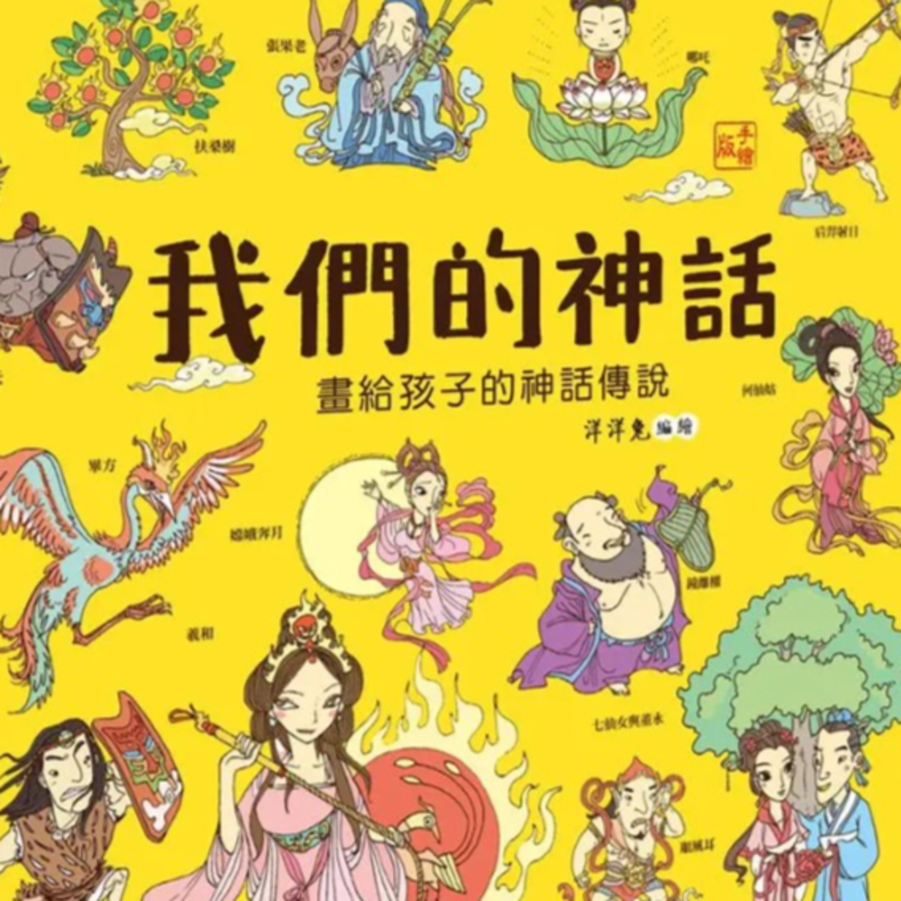 我們的神話 episode artwork