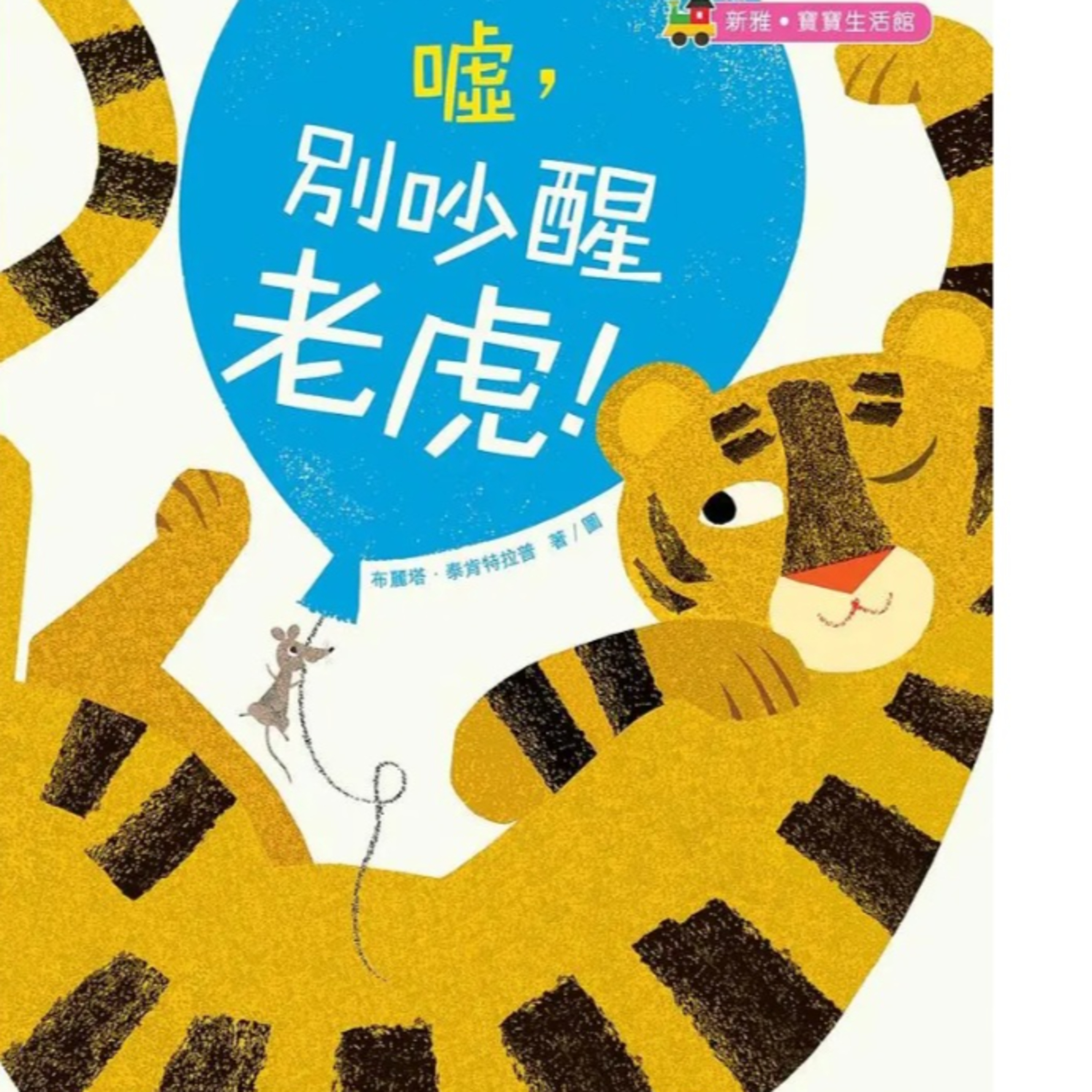 噓，別吵醒老虎！ episode artwork