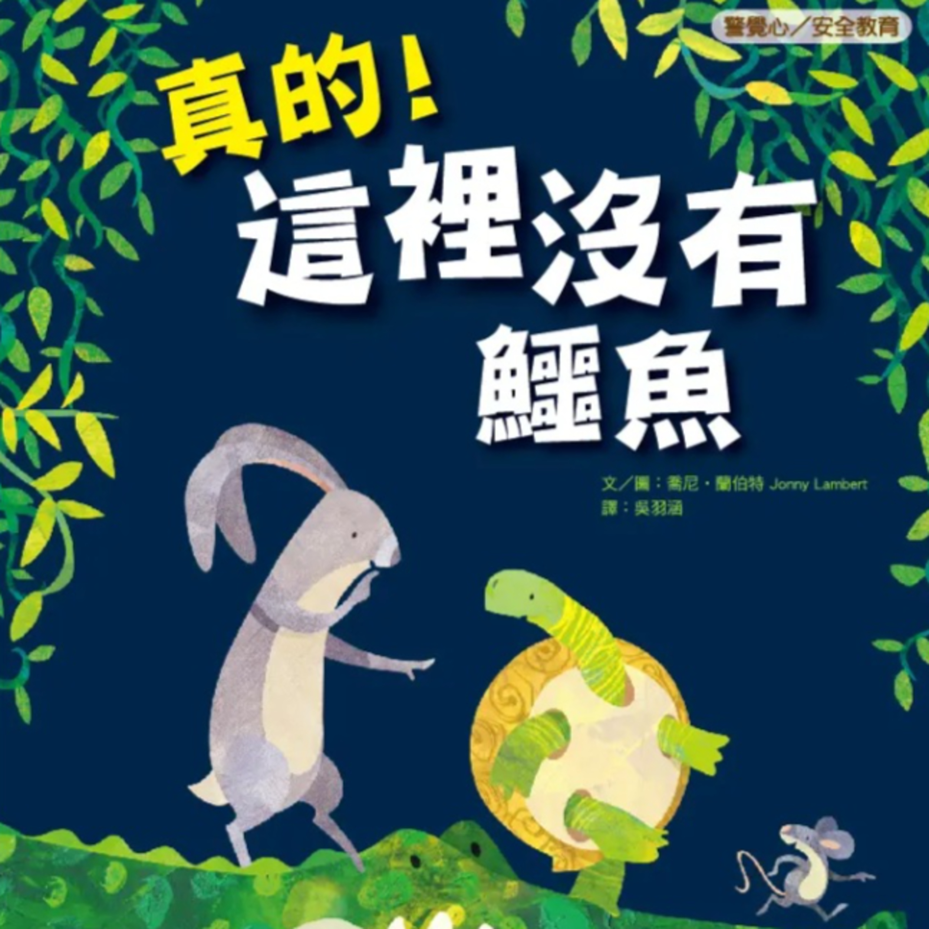 真的！這裡沒有鱷魚 episode artwork
