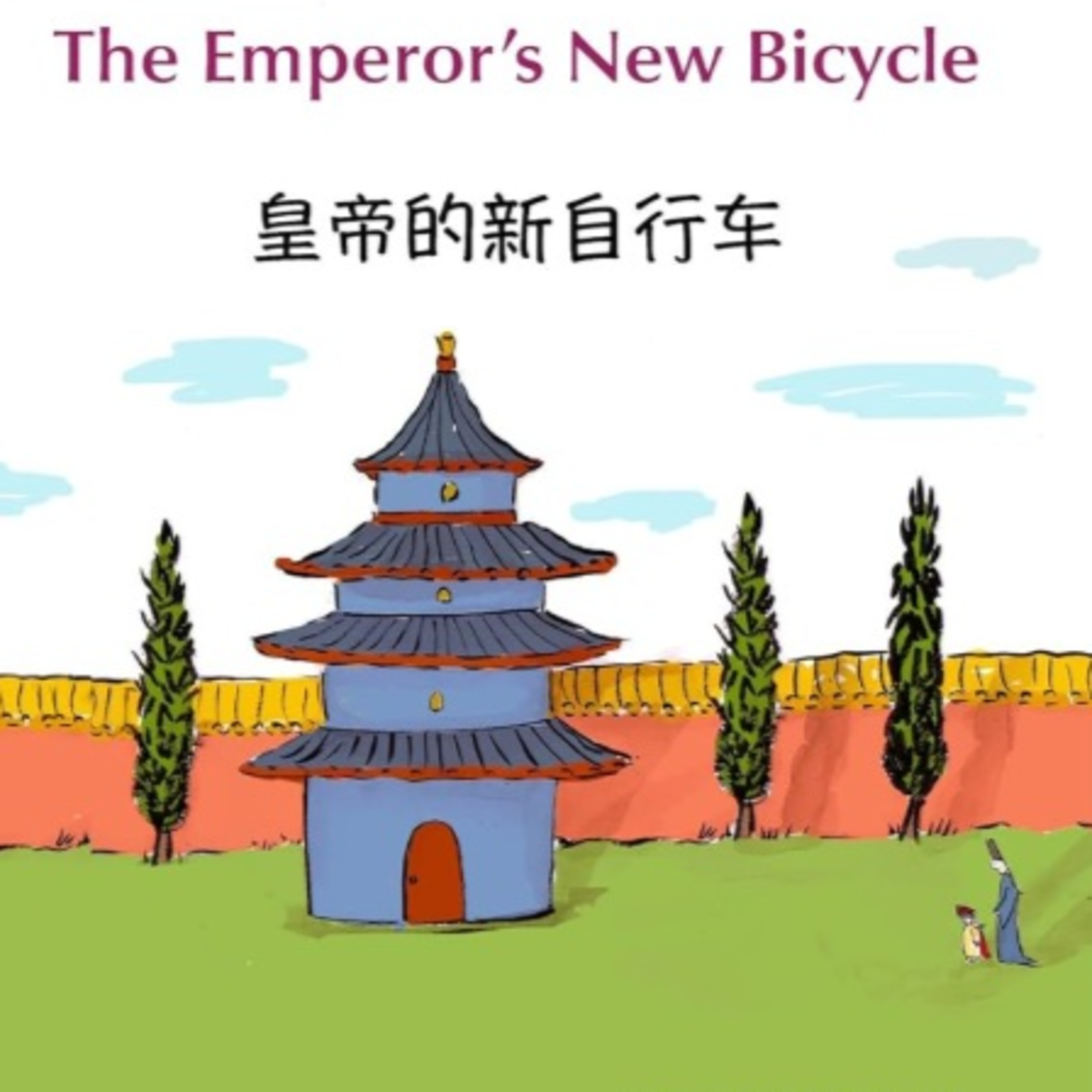 皇帝的新自行車 The Emperor’s New Bicycle episode artwork