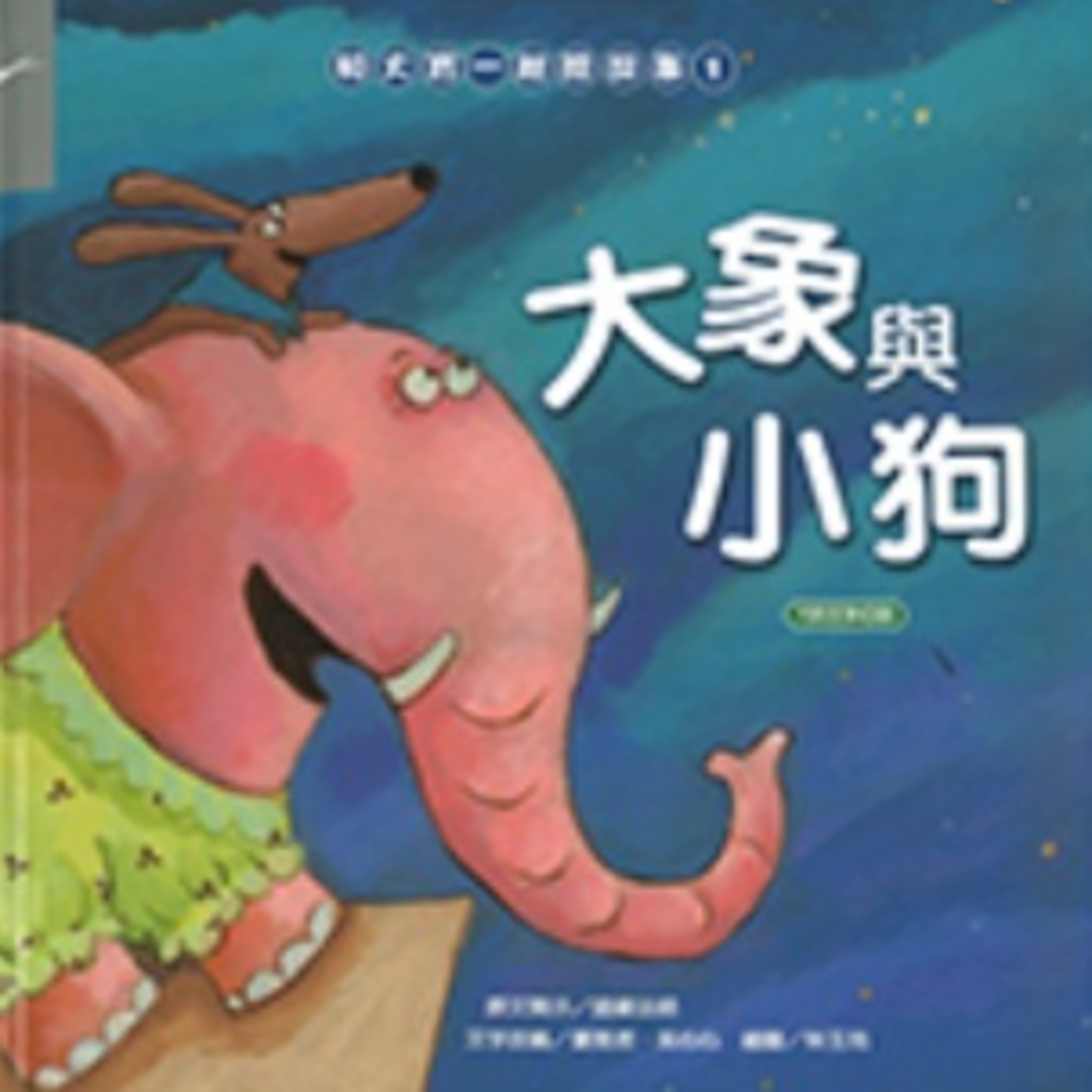大象與小狗 episode artwork