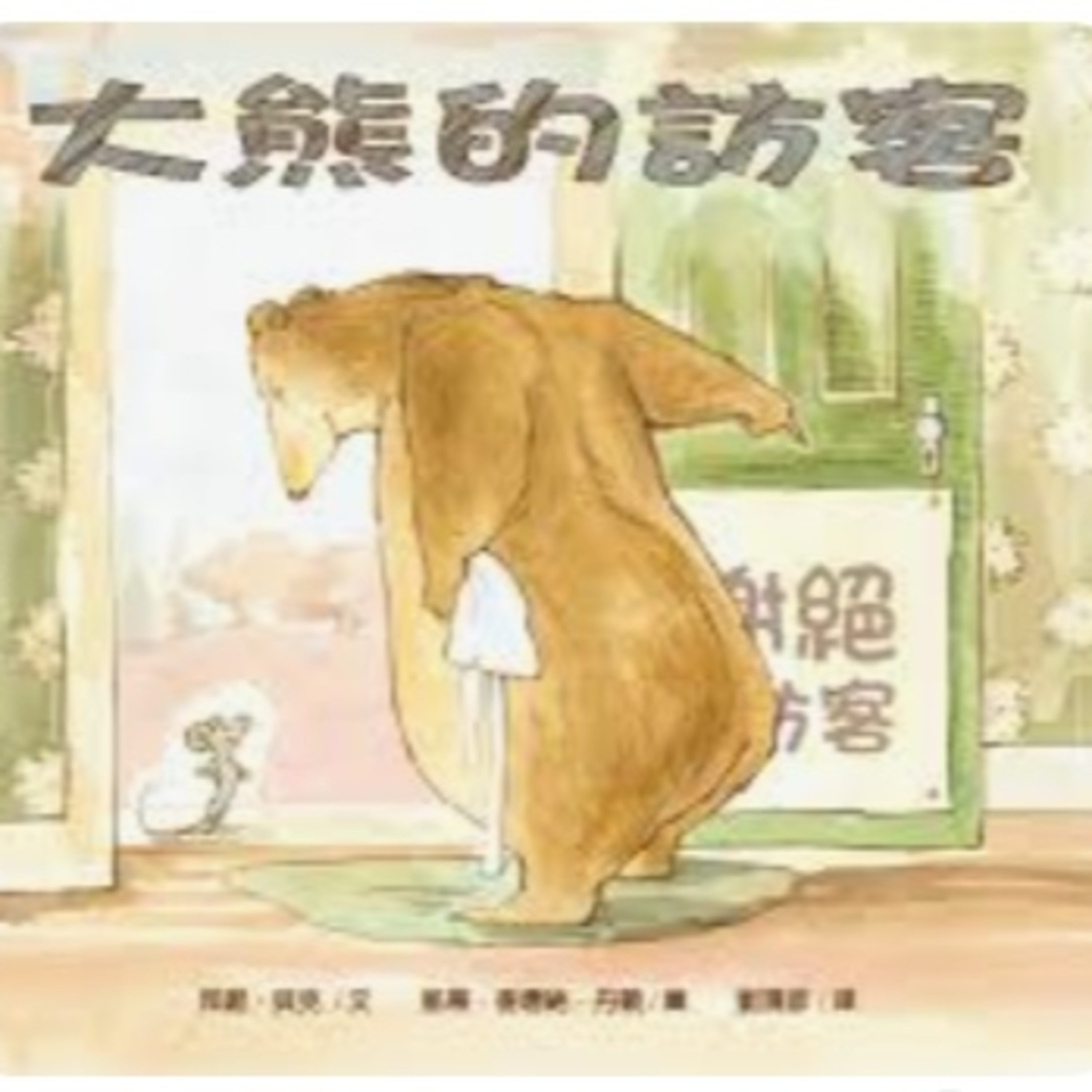 大熊的訪客 episode artwork