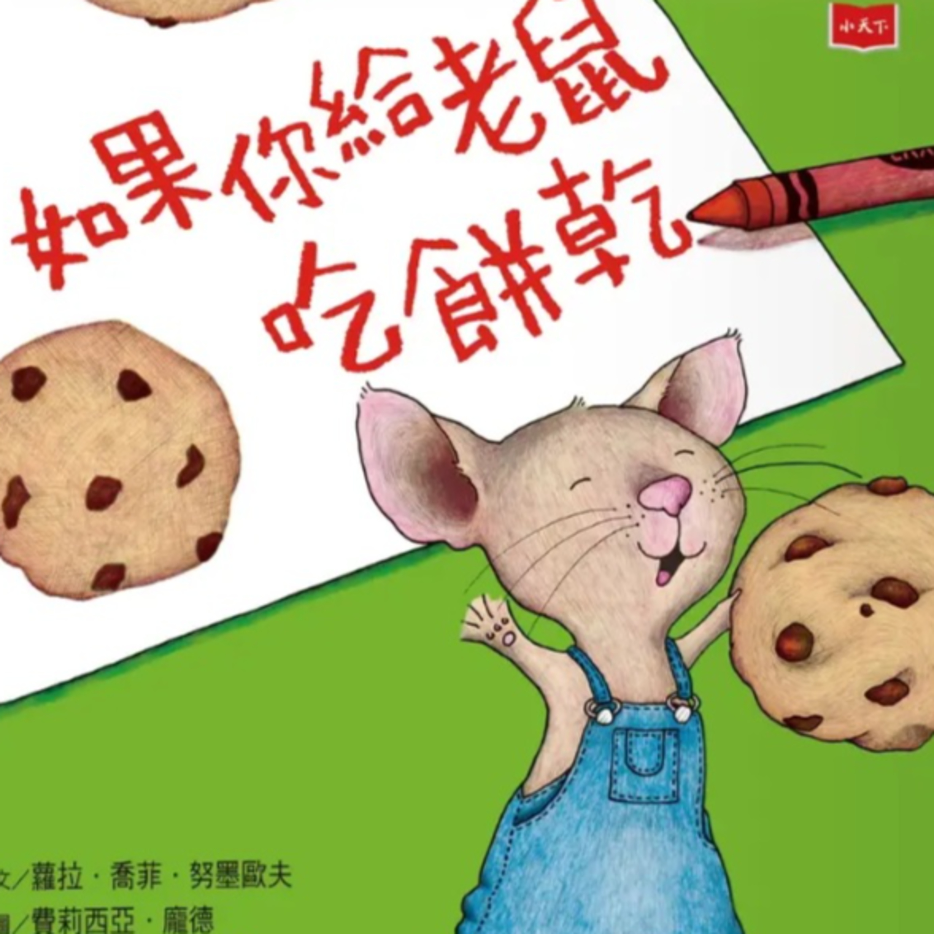 如果你給老鼠吃餅乾 If You Give a Mouse a Cookie episode artwork