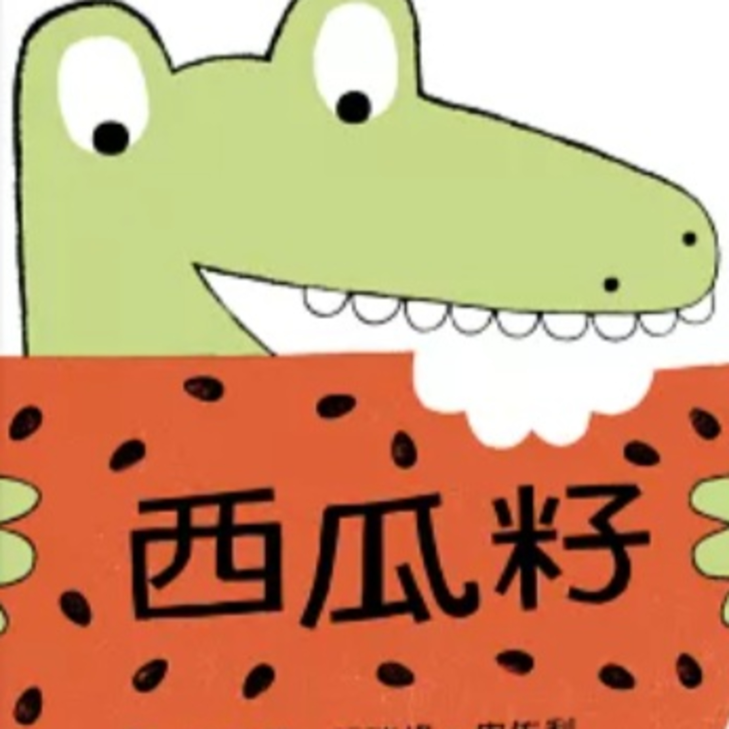 西瓜籽 The Watermelon Seed episode artwork