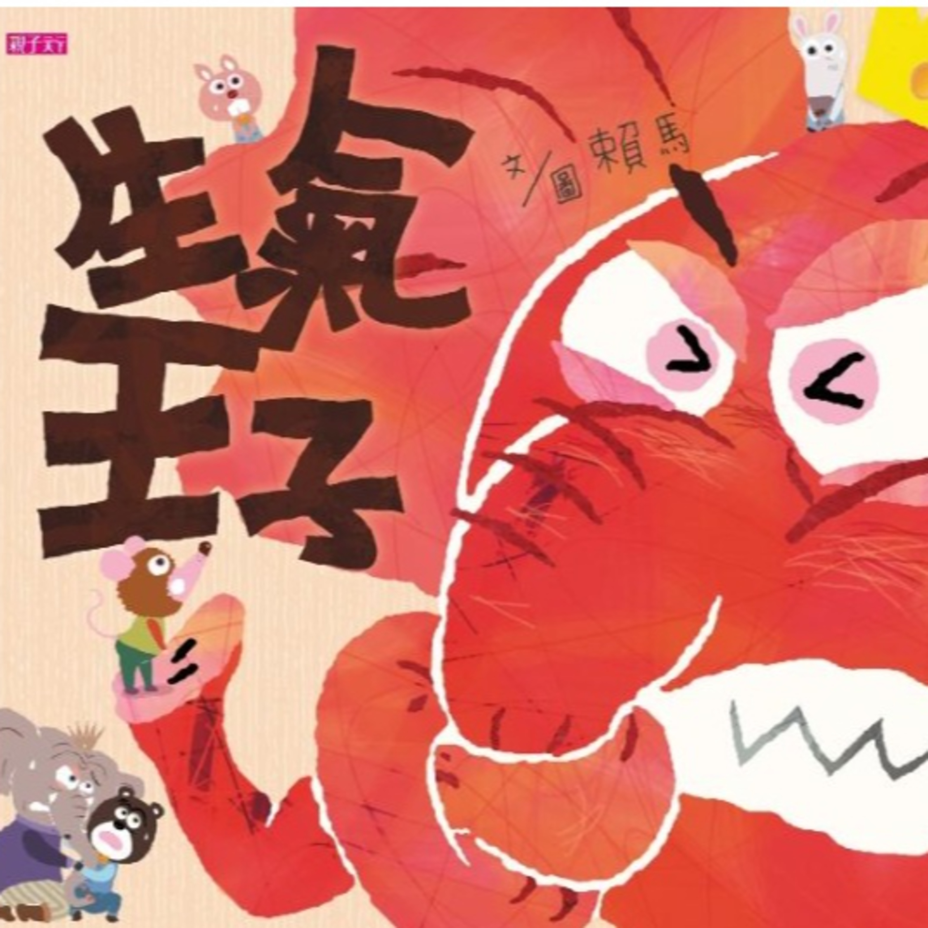 生氣王子 episode artwork