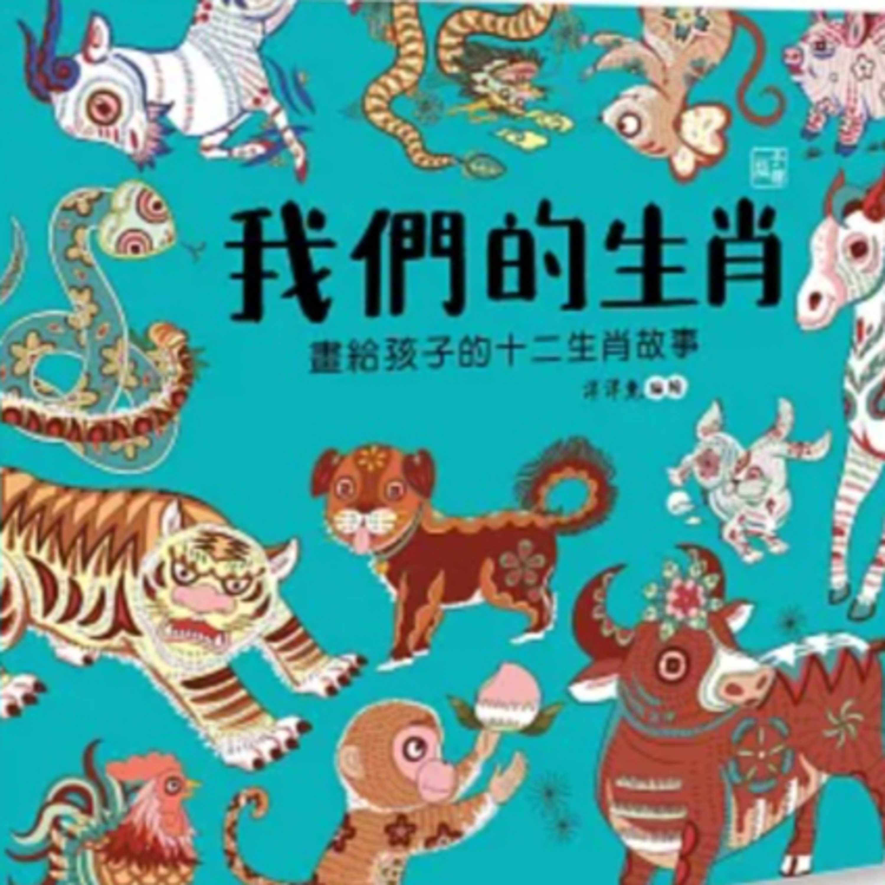 我們的生肖 episode artwork