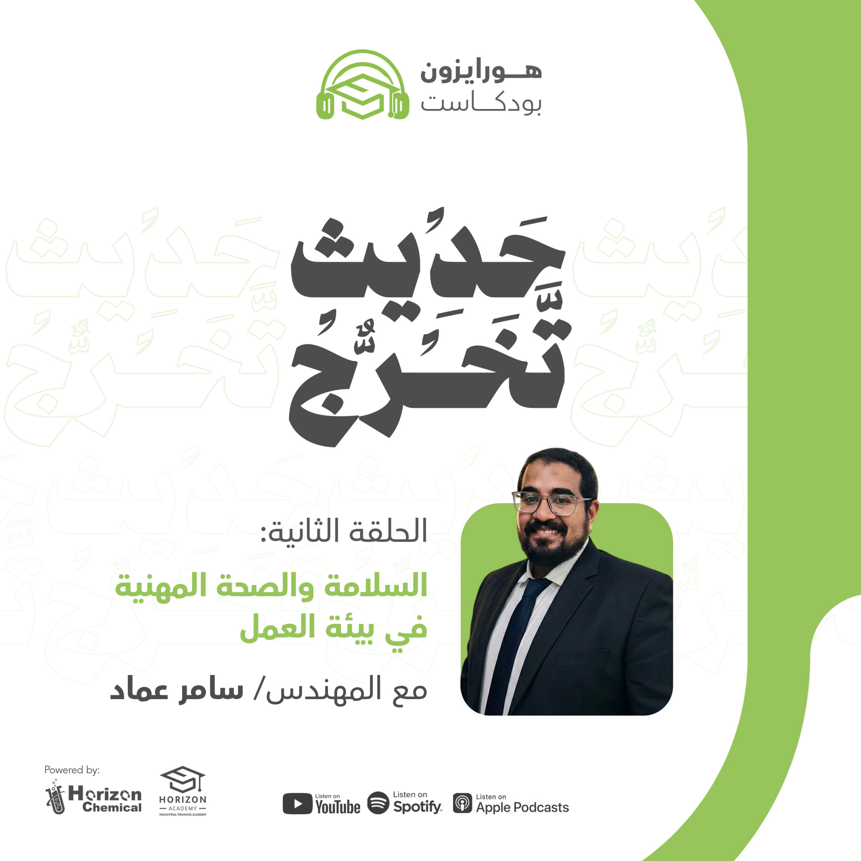 الحلقة الثانية: السلامة والصحة المهنية في بيئة العمل مع م/ سامر عماد | حديث تخرج الموسم الأول | هورايزون بودكاست episode artwork
