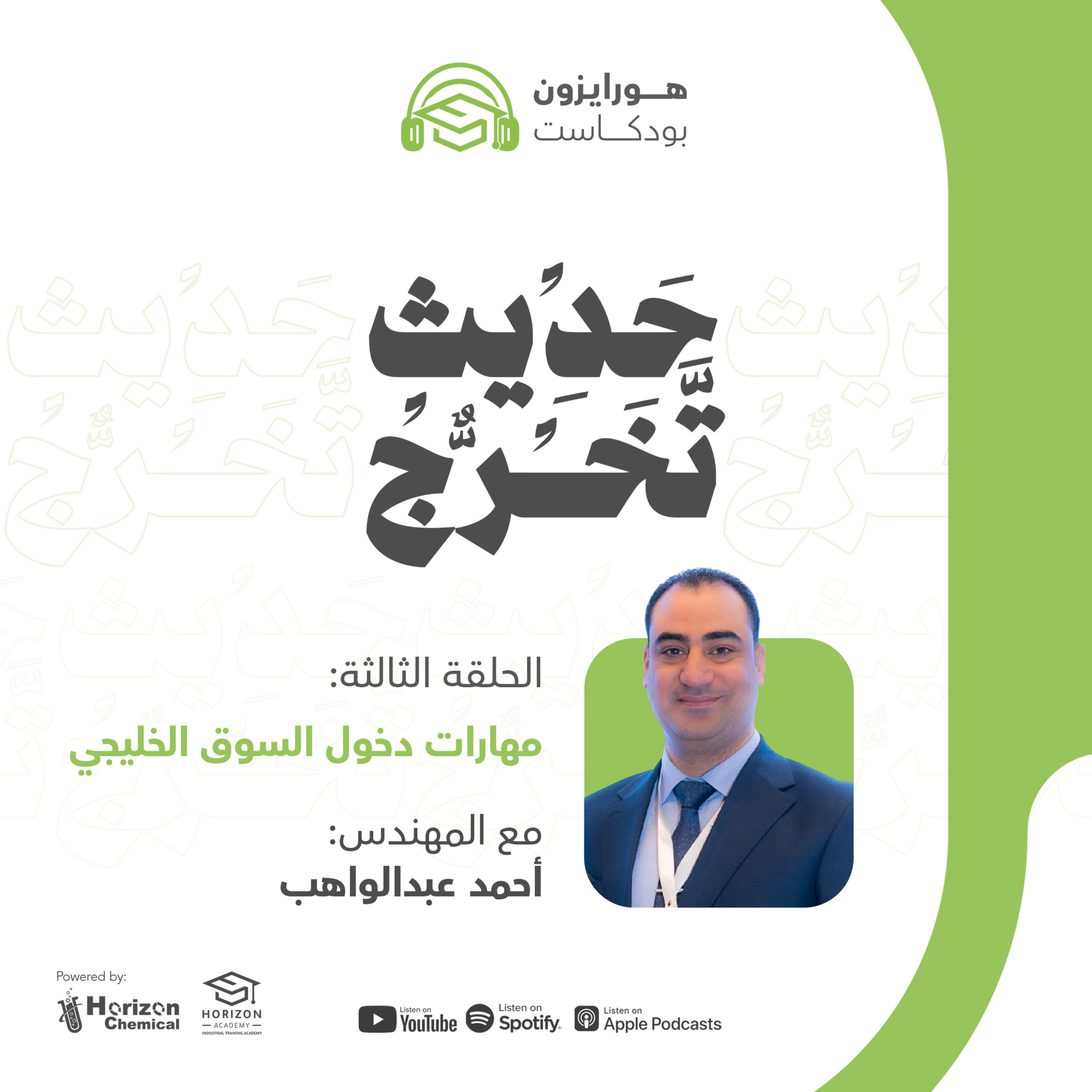 الحلقة الثالثة: مهارات دخول السوق الخليجي | حديث تخرج الموسم الأول | هورايزون بودكاست episode artwork