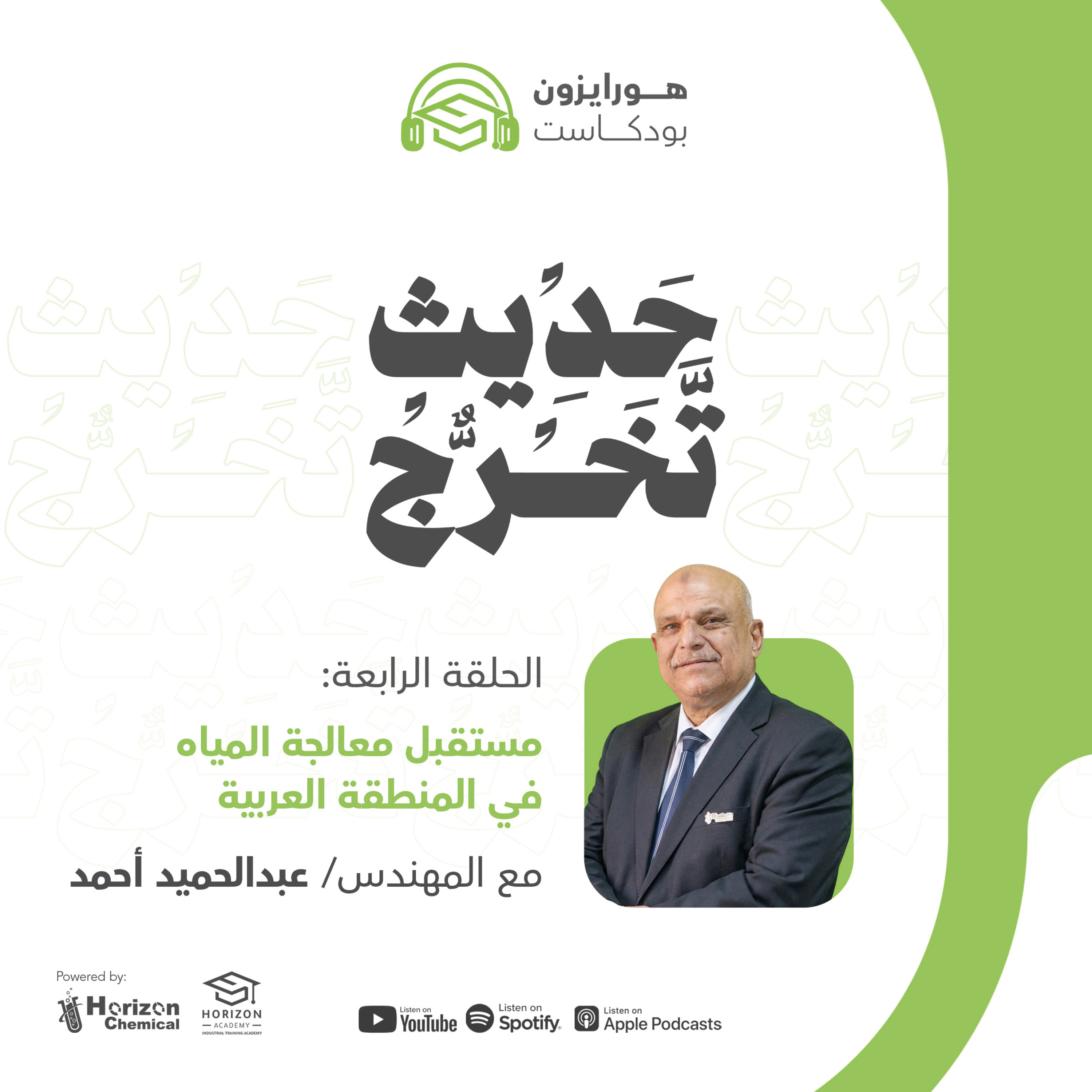 الحلقة الرابعة: مستقبل معالجة المياه في المنطقة العربية | حديث تخرج الموسم الأول | هورايزون بودكاست episode artwork