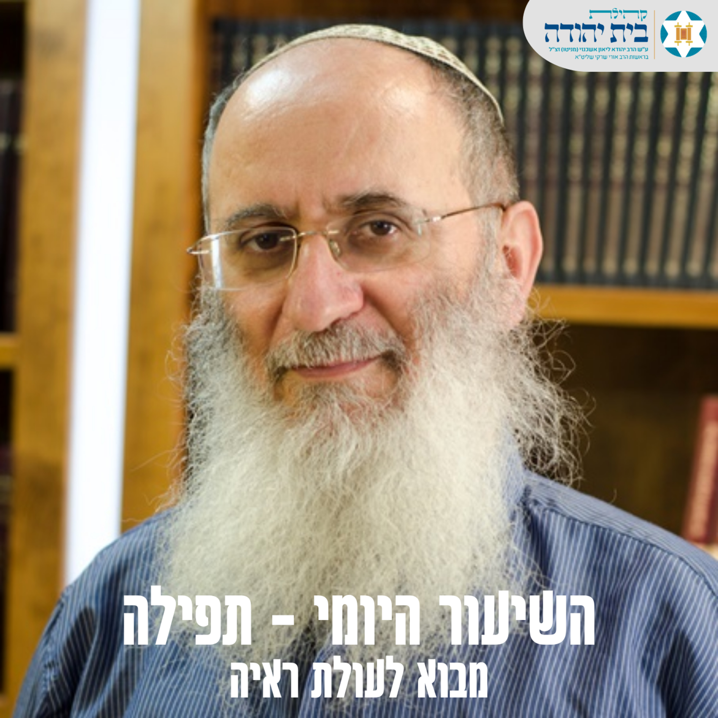 מבוא לעולת ראיה - 30# - תפילה ליחיד ולציבור-פסקה טו episode artwork