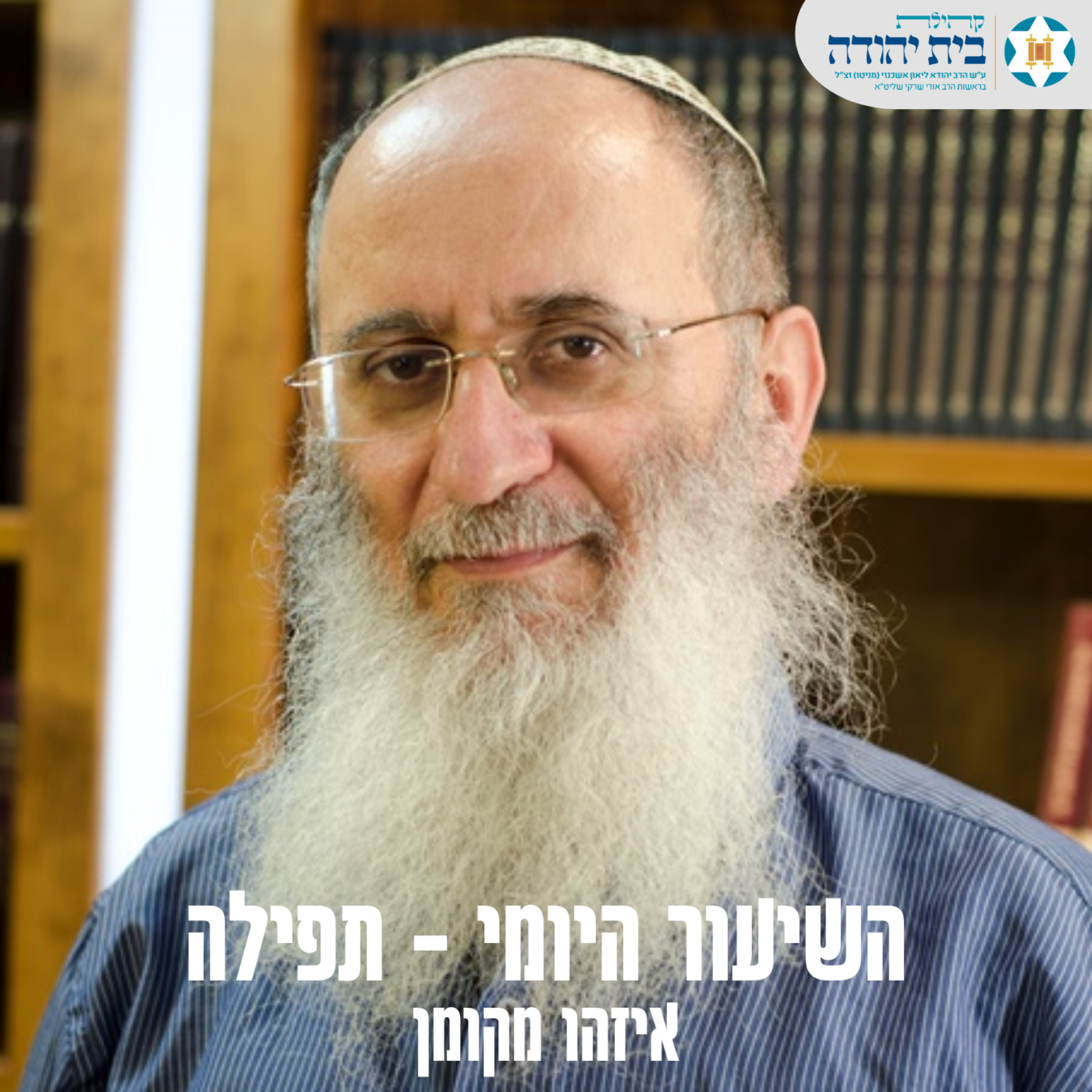 איזהו מקומן - 1# episode artwork