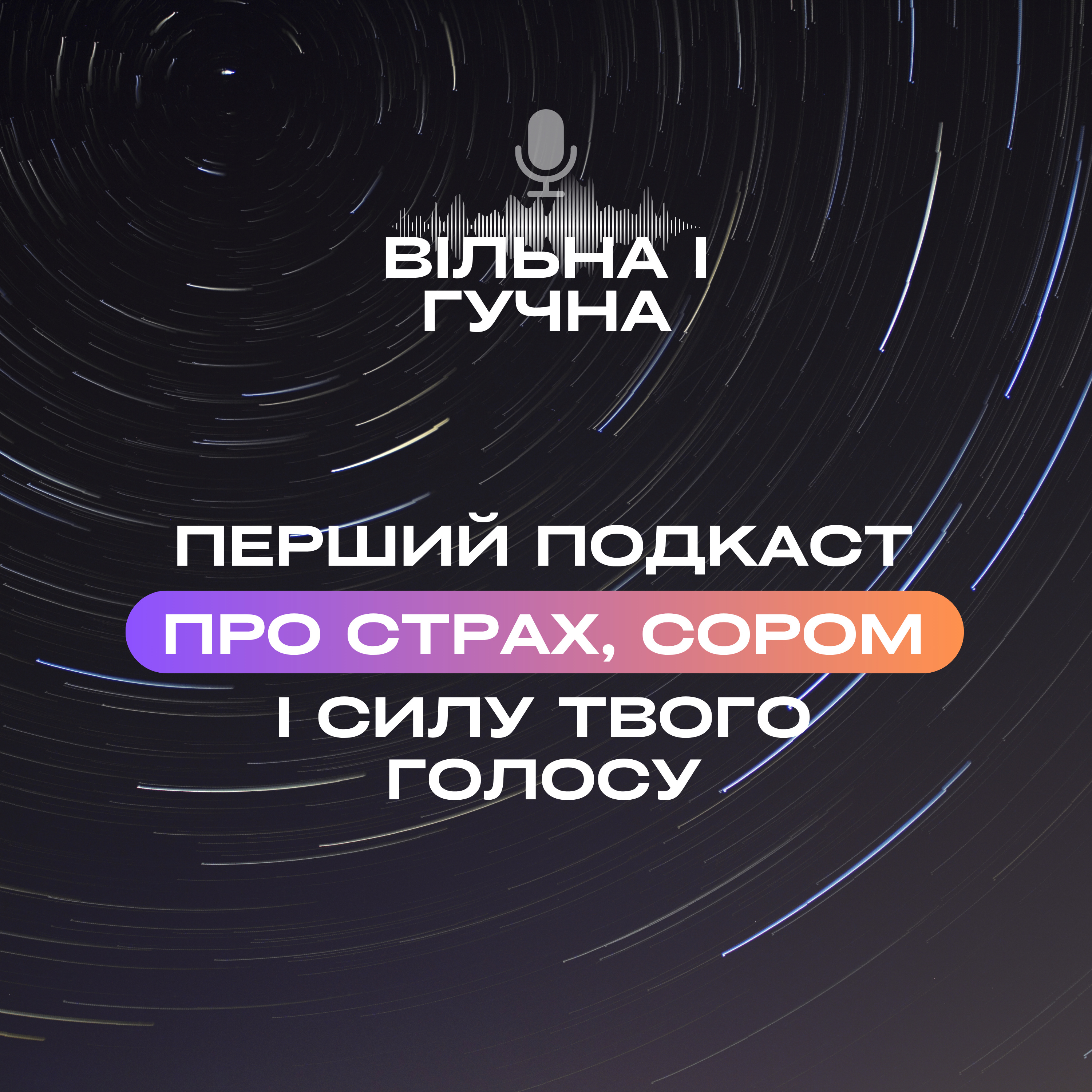 Перший випуск: сором звучати, як розблокувати голос і перестати себе стримувати? episode artwork