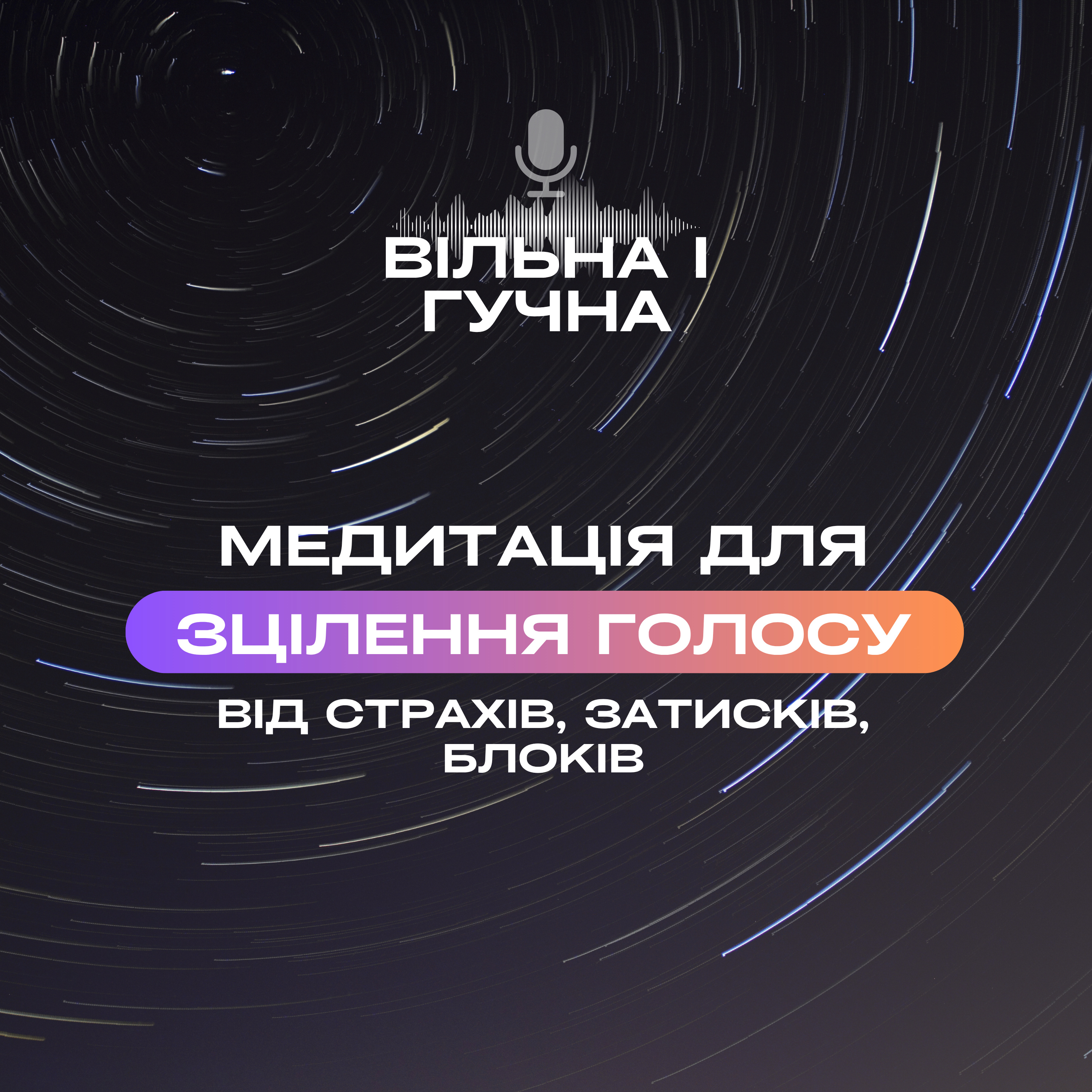 Практика-медитація для зцілення голосу від страхів, затисків та блоків episode artwork