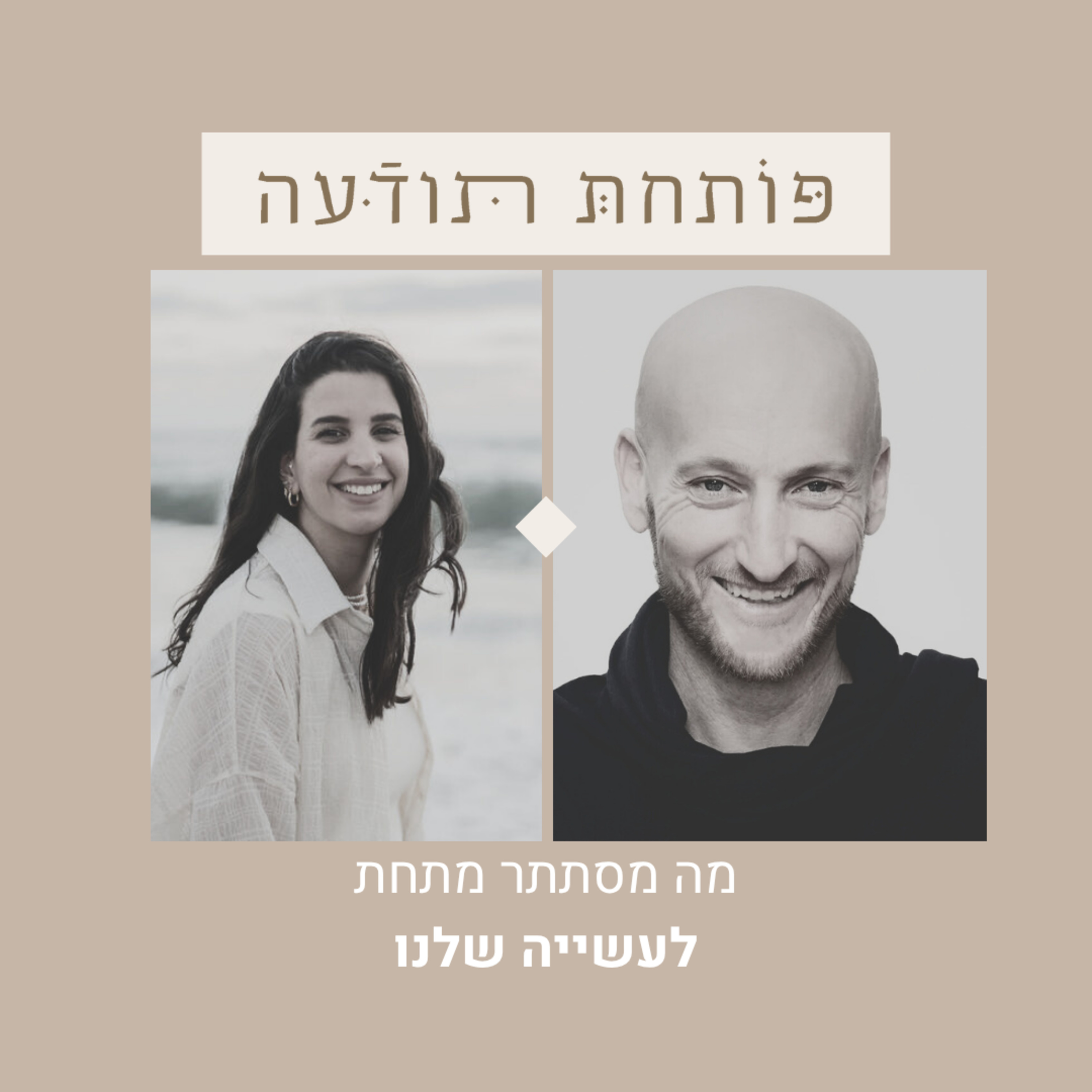124. מה מסתתר מתחת לעשייה שלנו? עם שחר כספי