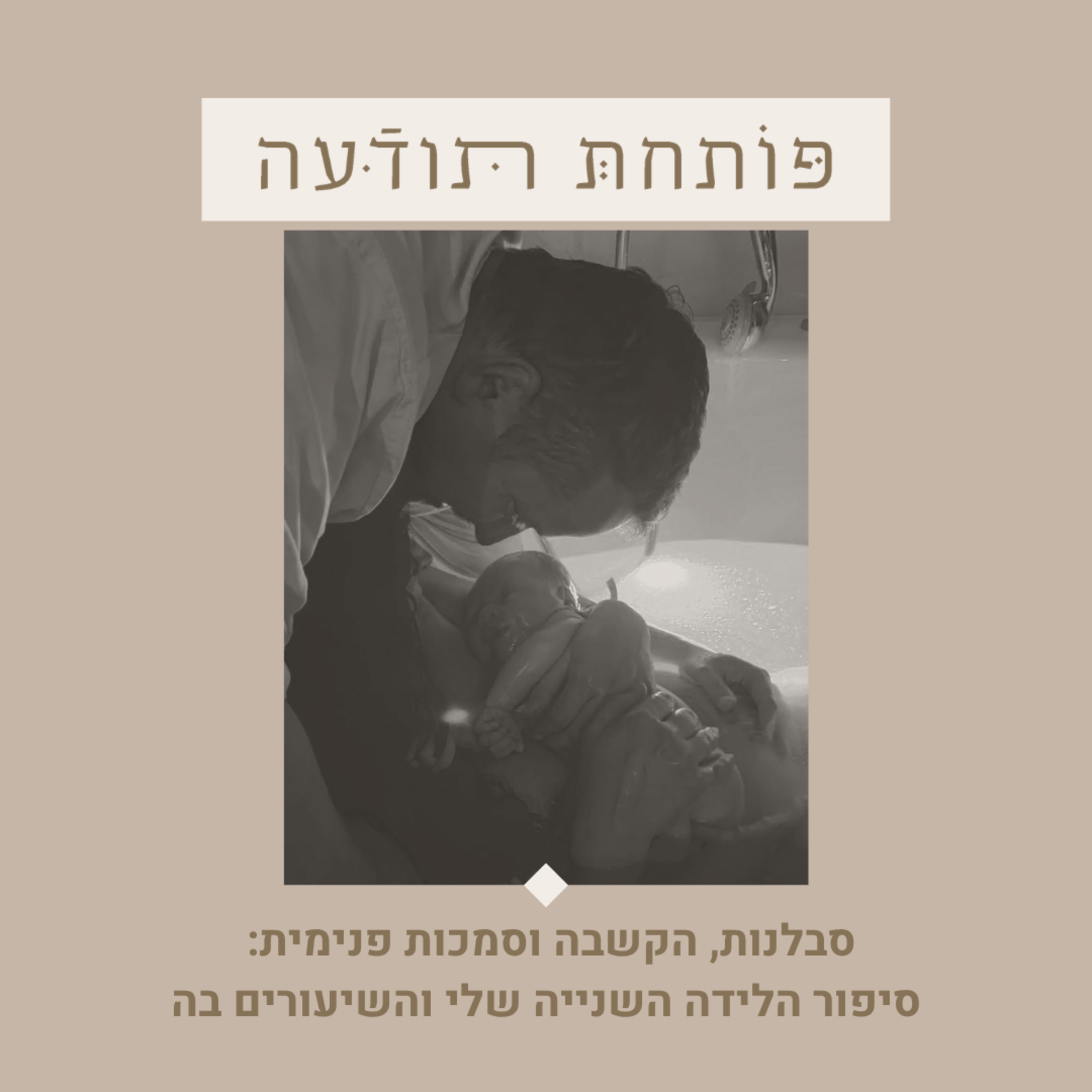 129. סבלנות, הקשבה וסמכות פנימית: סיפור הלידה השנייה שלי והשיעורים בה episode artwork