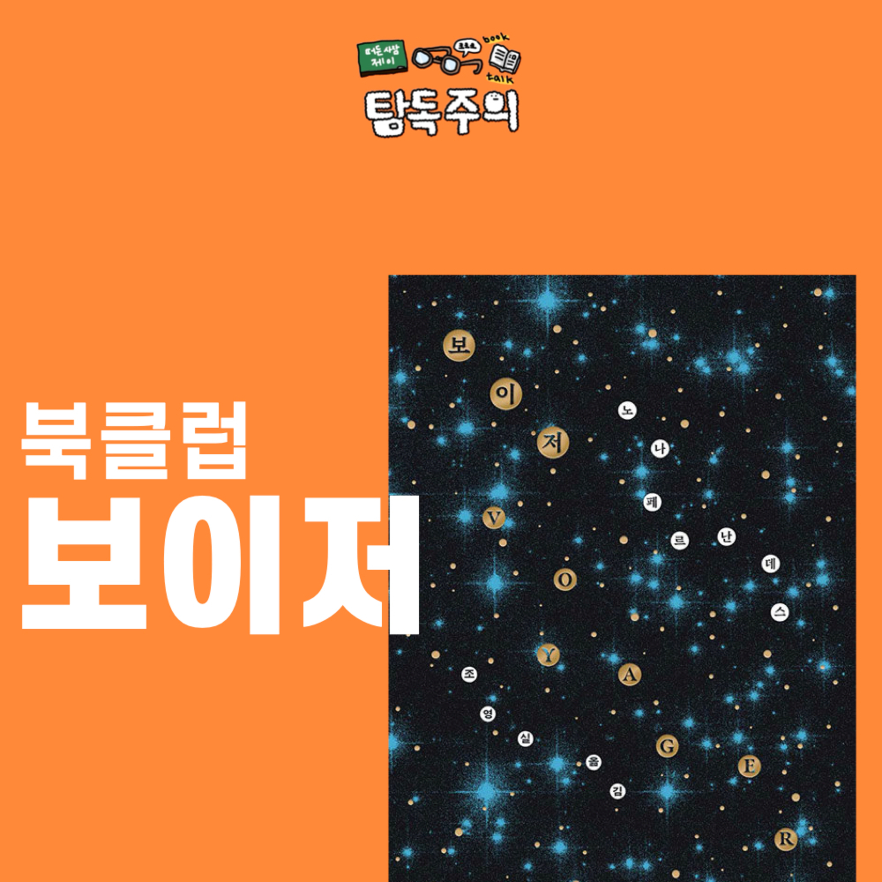 4. 칠레 “독재의 딸” 작가가 쓴 삶 & 죽음 그리고 우주적 희망에 대한 이야기(w/ 박우진 대표님)