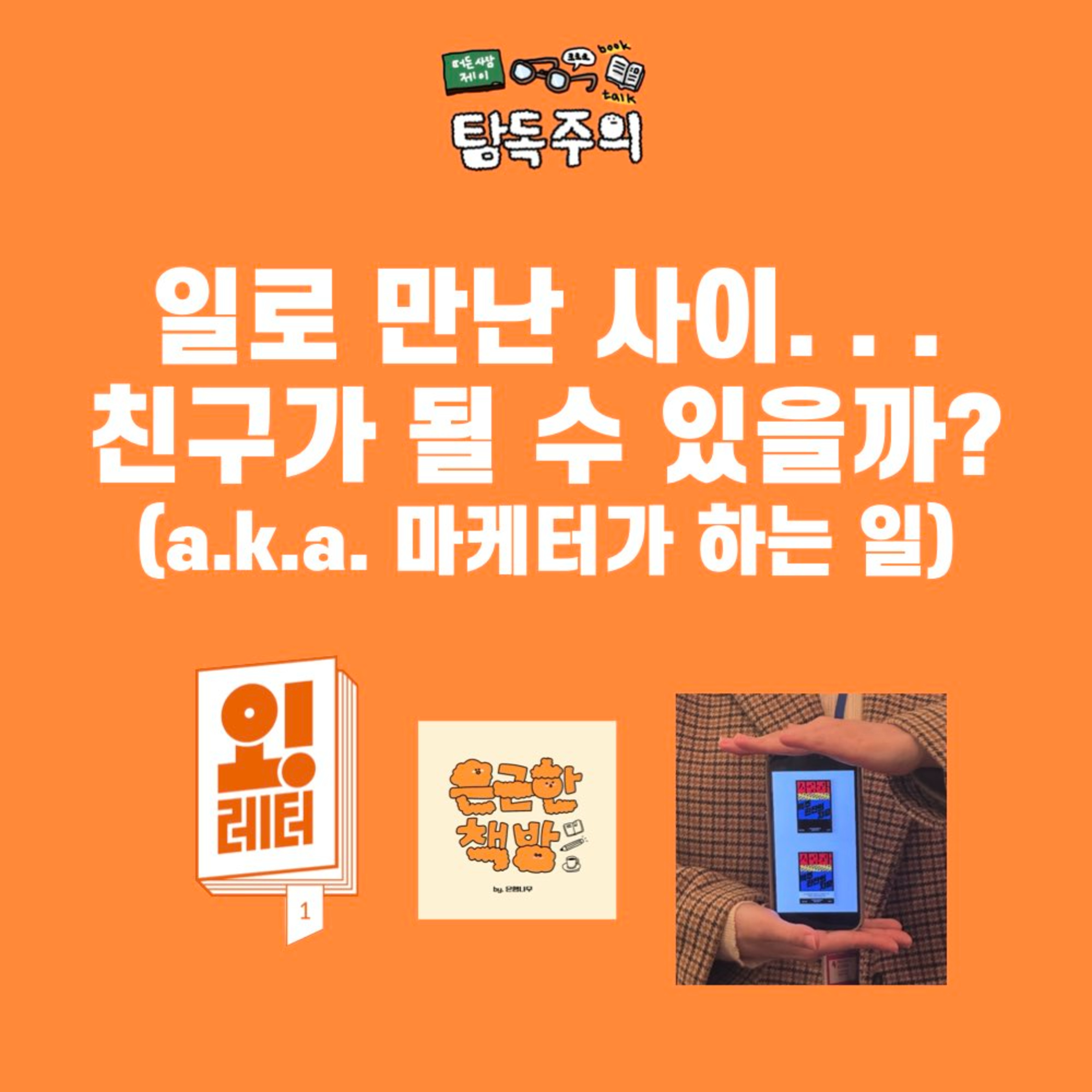 5. (수다) 마케터가 하는 일 + 직장 동료…친구가 될 수 있을까요?(w/ 연경, 예지)
