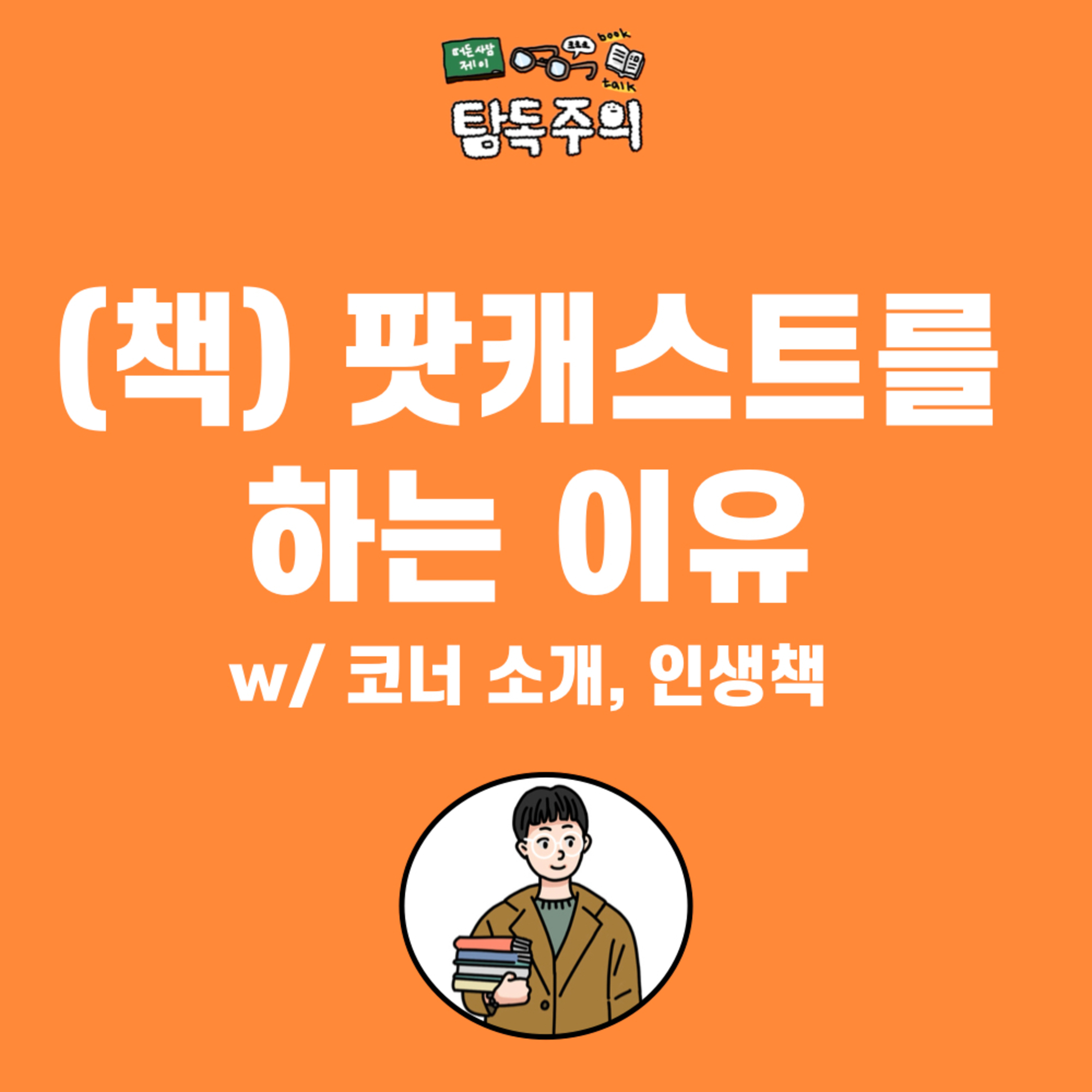 0. (티저) 책 팟캐스트를 시작합니다! + 코너 & 인생책 소개