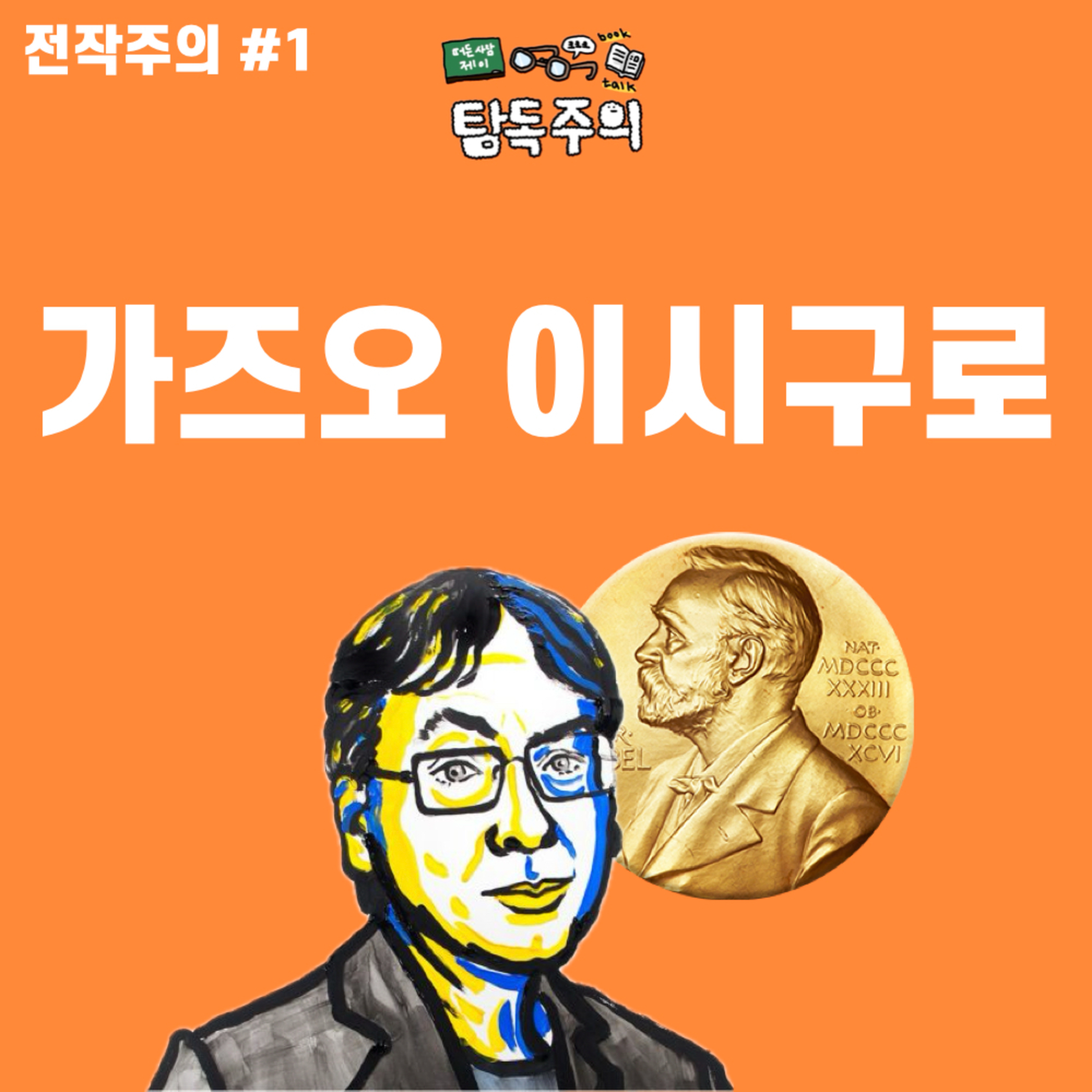 3. 노벨문학상 작가, “가즈오 이시구로” 전작주의 특집(w/ 주로 시) 