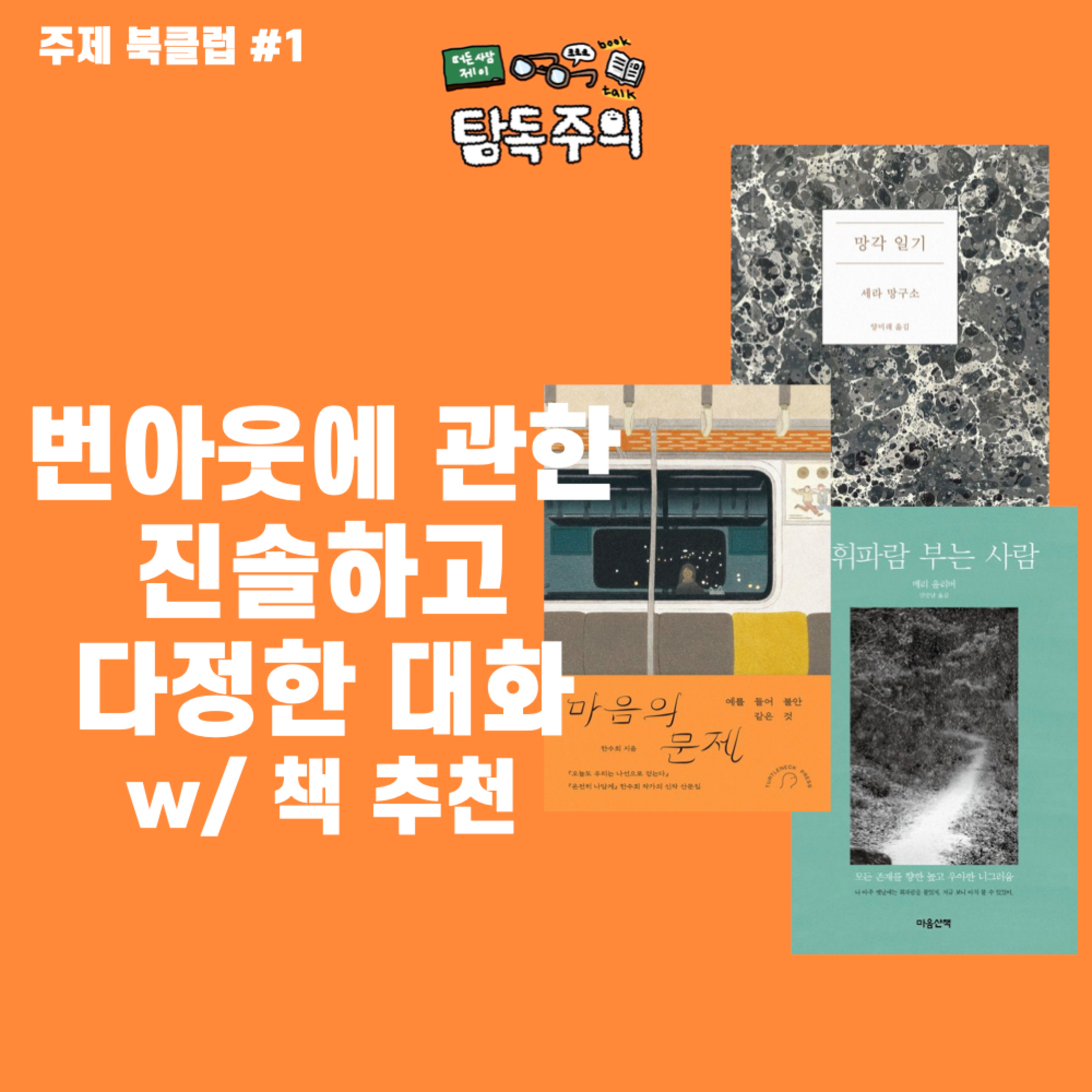 14. (북클럽) 삶이 너무 지치고 고단해서 번아웃이 왔다고 느껴질 때 읽기 좋은 책 & 콘텐츠 이야기(w/ 연경, 예지) 🙃
