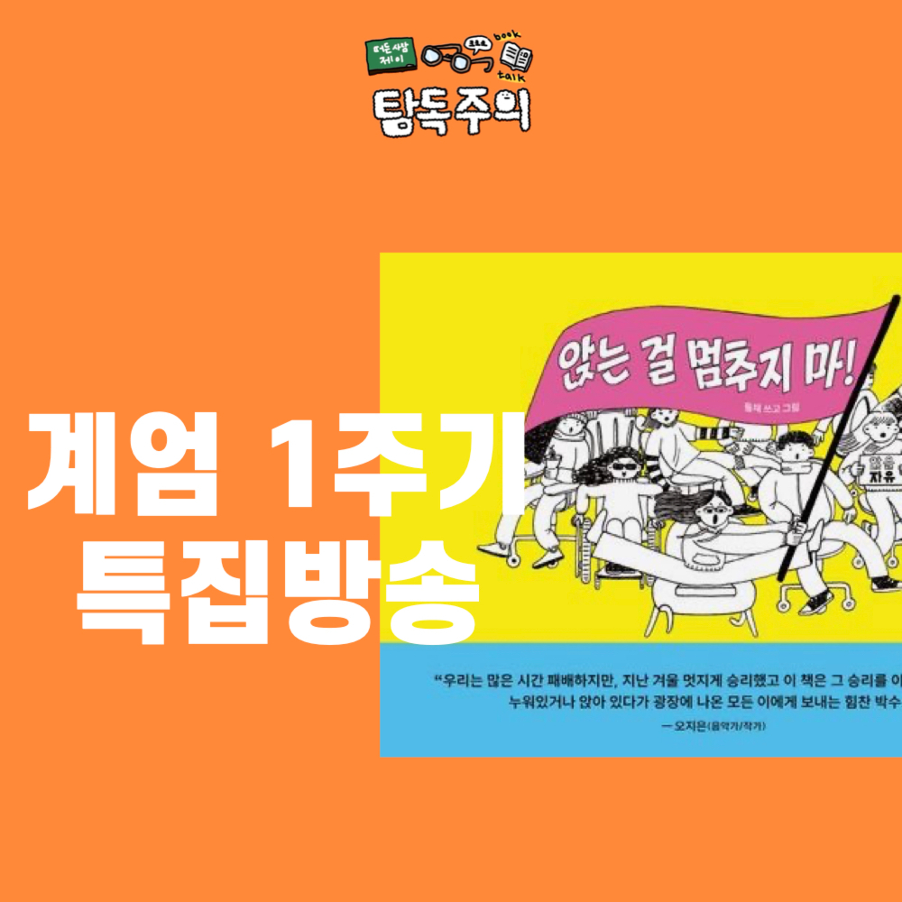 15. (12.3 계엄 1주기 기념) 『앉는 걸 멈추지 마!』 와 함께 기억하는 비상계엄(w/ 쥬쥬베북스)