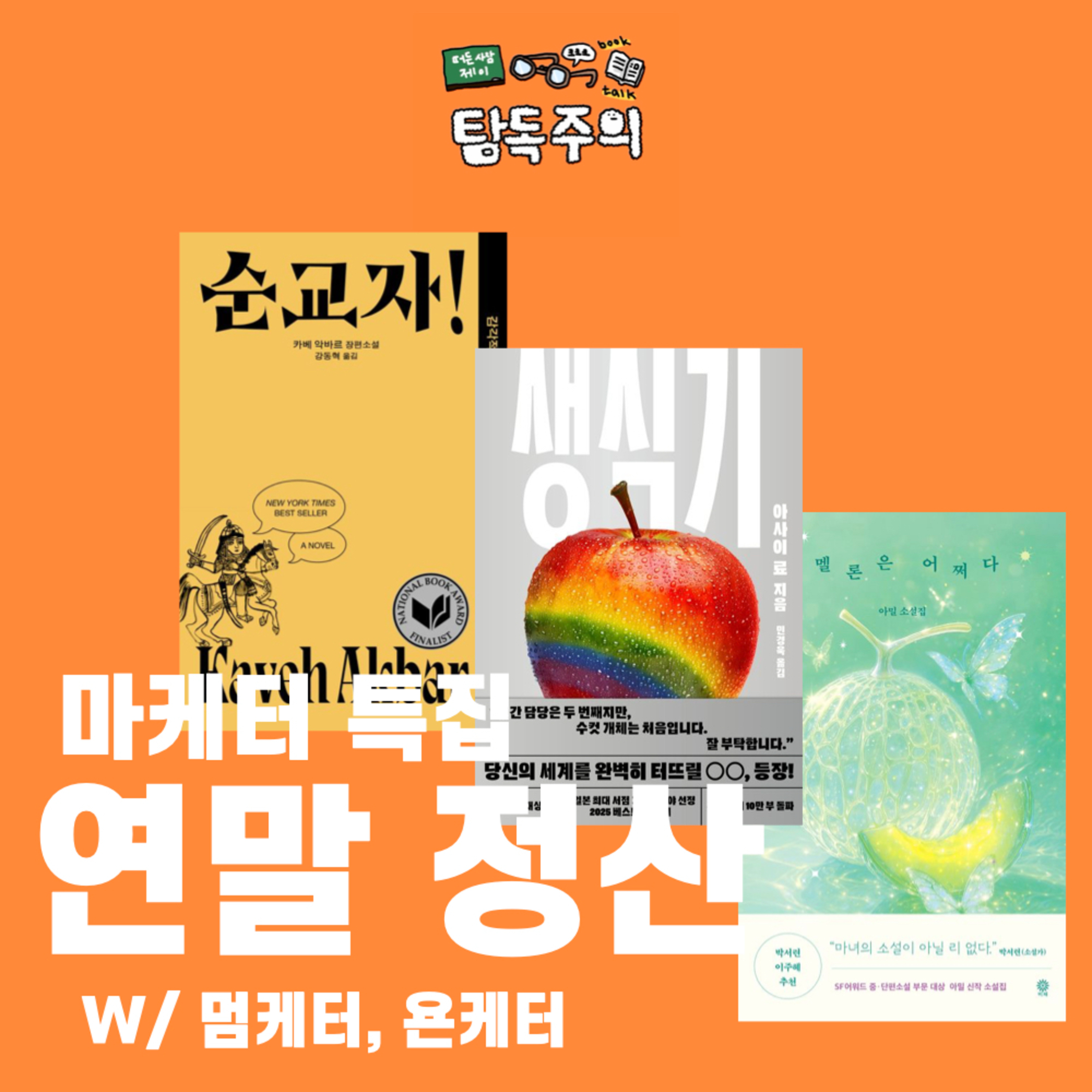 18. 올해의책 & 올해의 업무 - 마케터편!(w/ 욘케터, 멈케터)