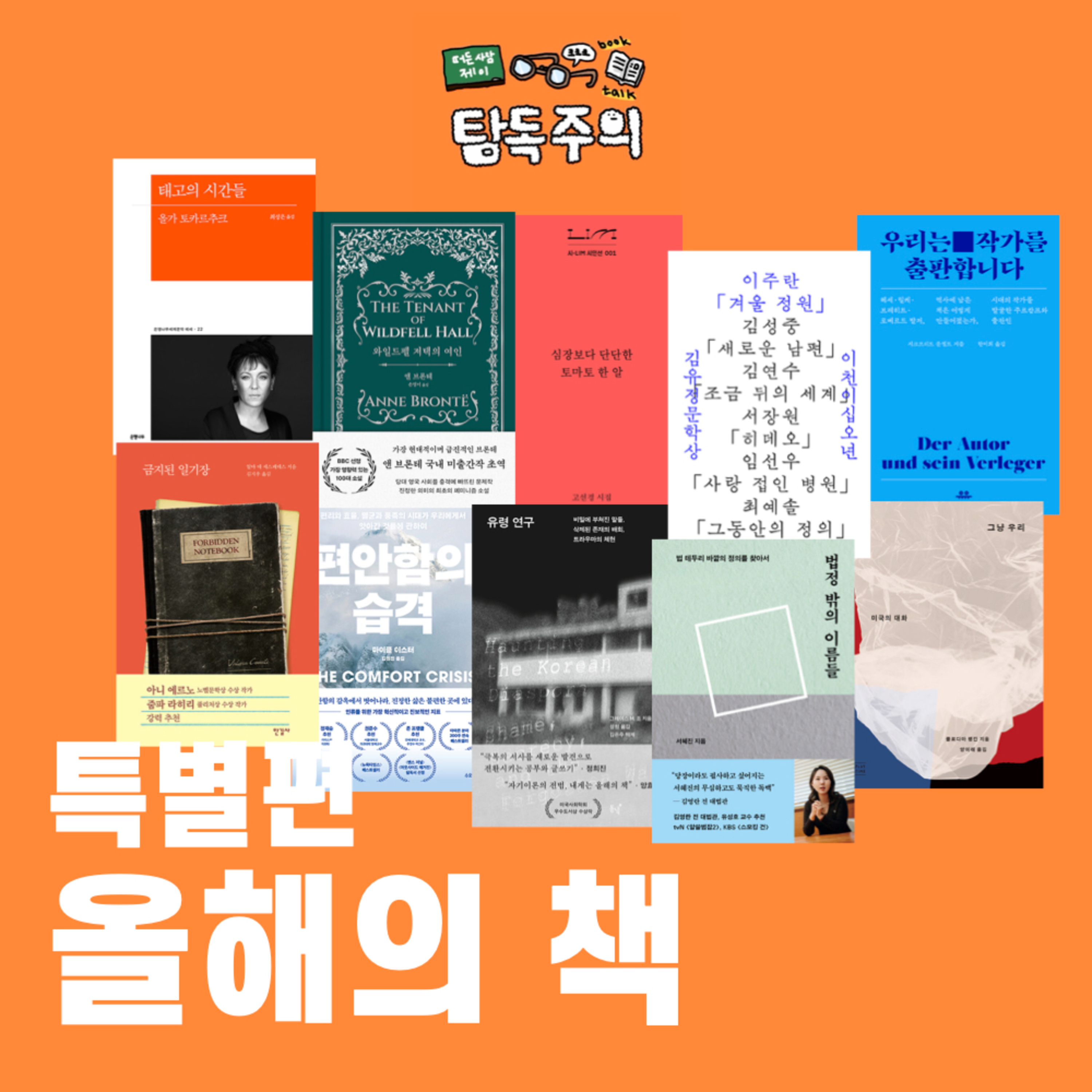 19. 25년 마지막 에피소드, 올해의책 특별편! w/ 10명의 특별 게스트(?)
