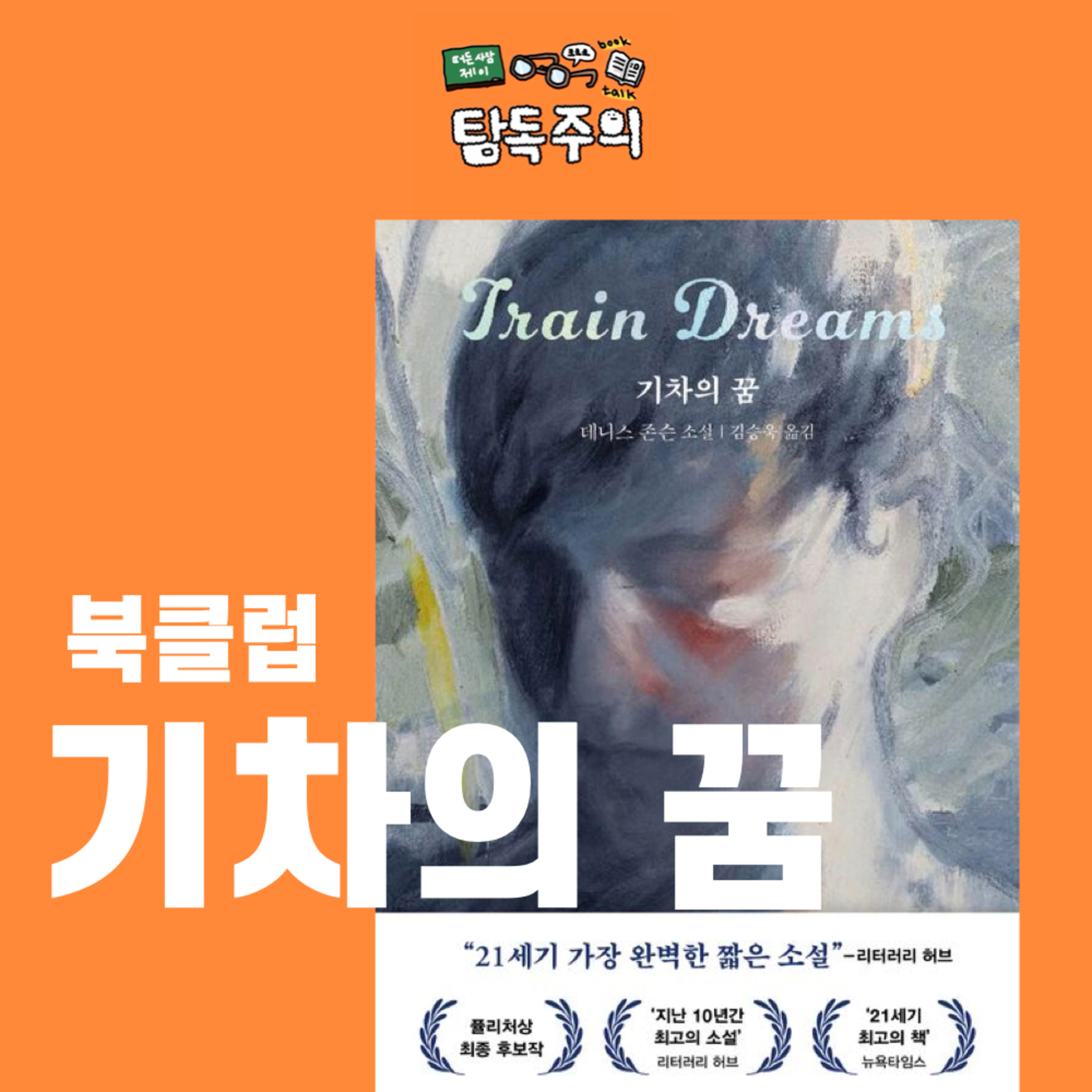 20. 요즘 해외문학 독자 사이에서 가장 주목받는 작가!? 데니스 존슨의 특집! w/ 편집자 무무