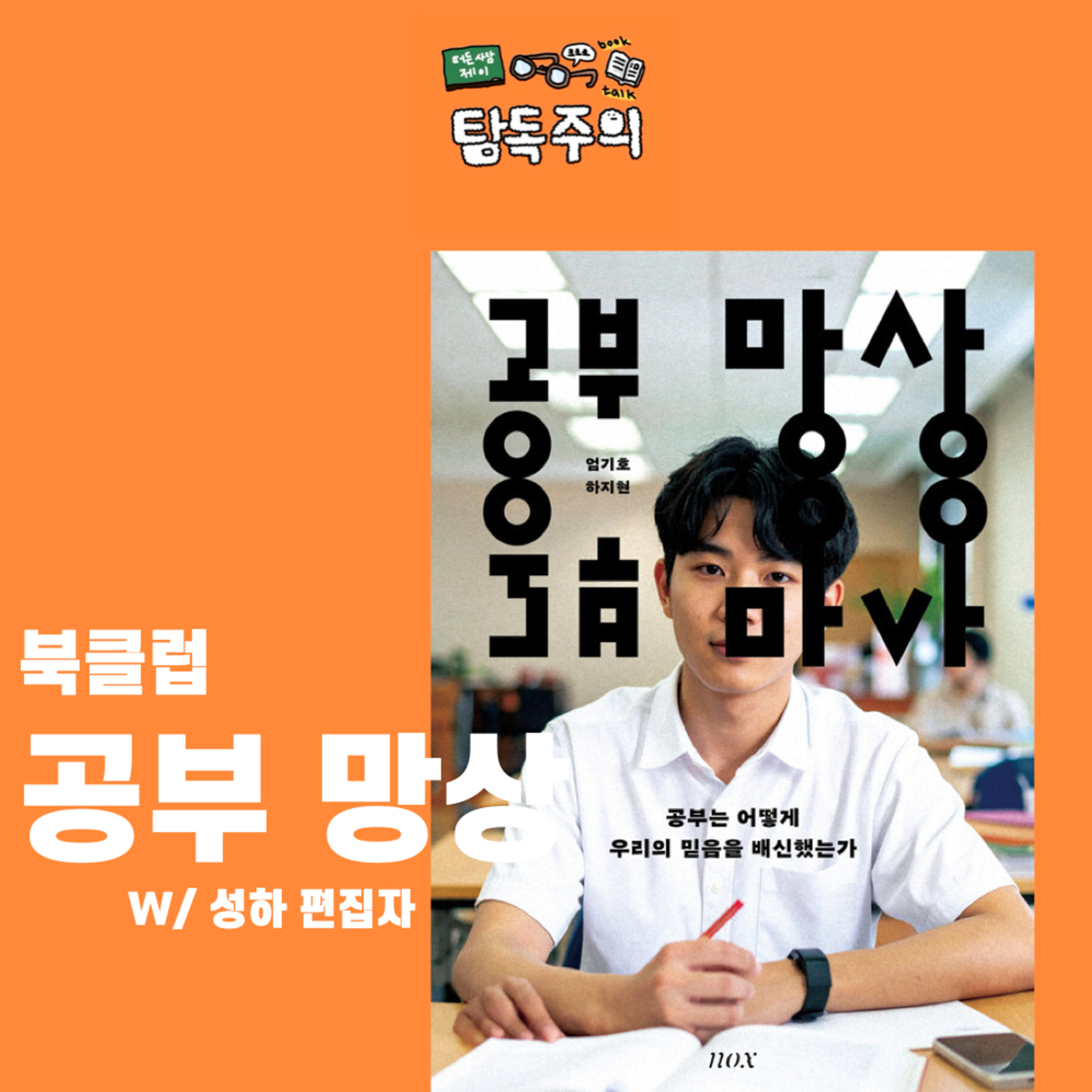 22. (북클럽) 공부…?! 좋아하시나요? 『공부 망상』 (w/ 성하 편집자, 녹스출판사)