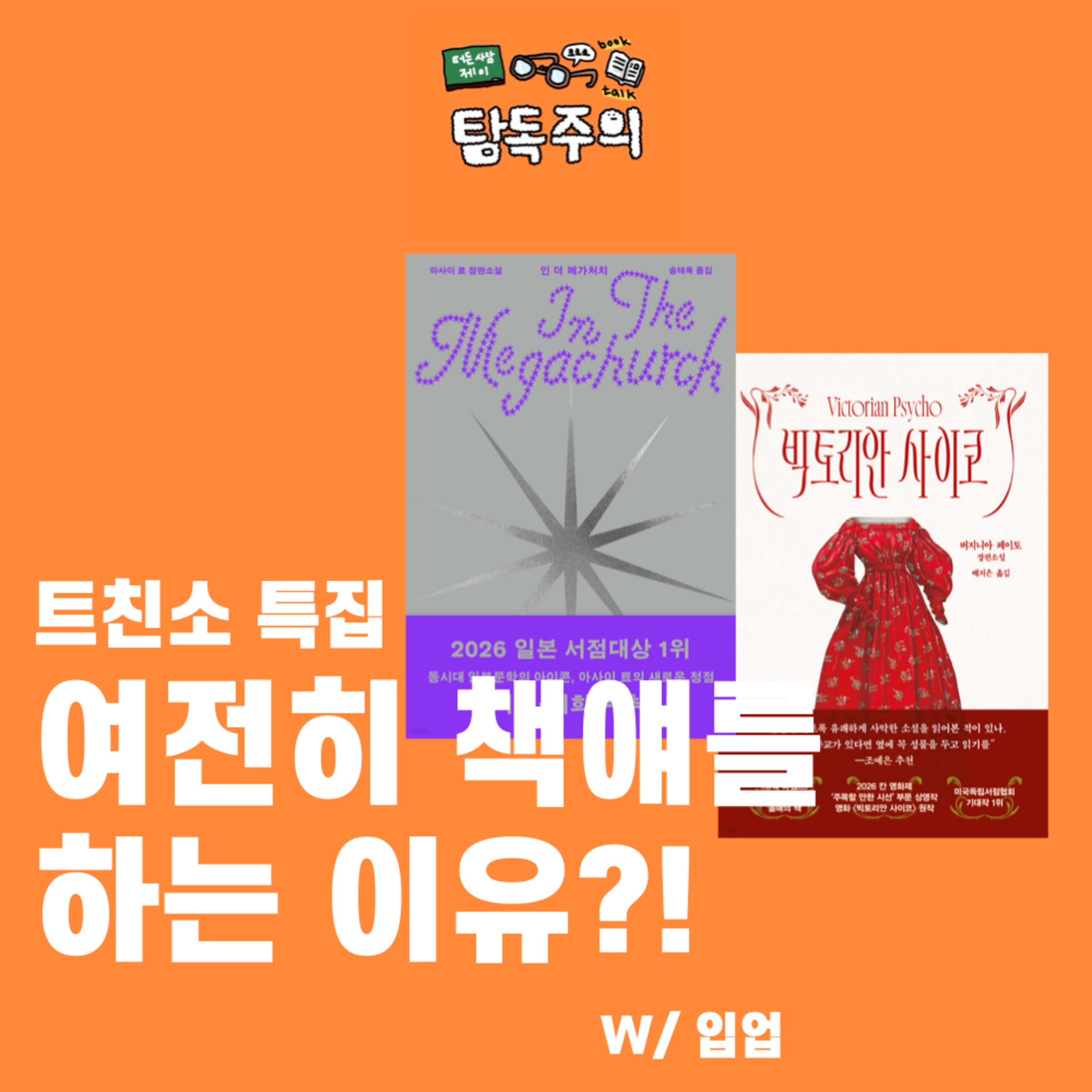 48. (트위터 특집) 내 트위터 친구를 소개… 아니 수다를 들고 왔습니다?! (w/ 입업)