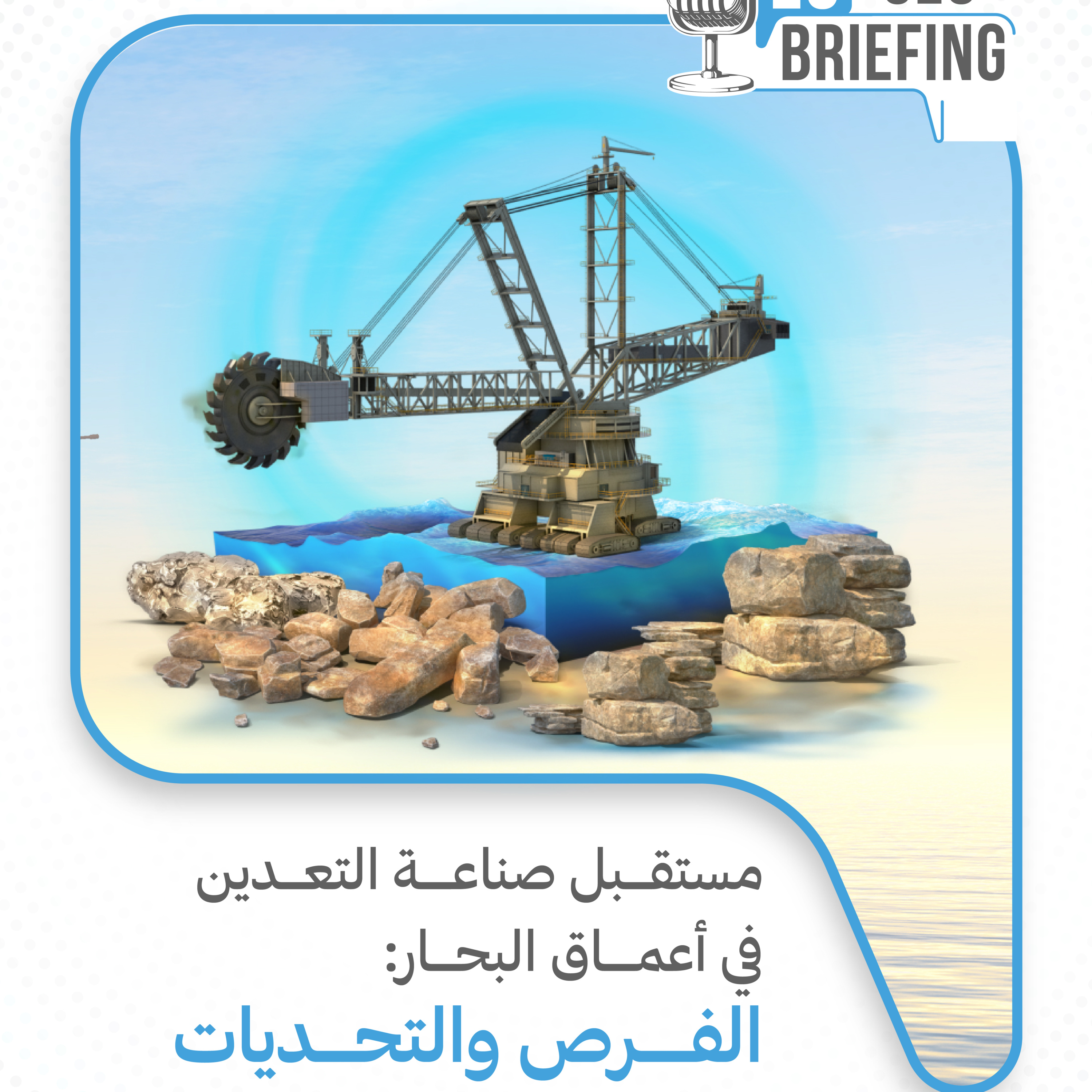 مستقبل صناعة التعدين في أعماق البحار: الفرص والتحديات episode artwork