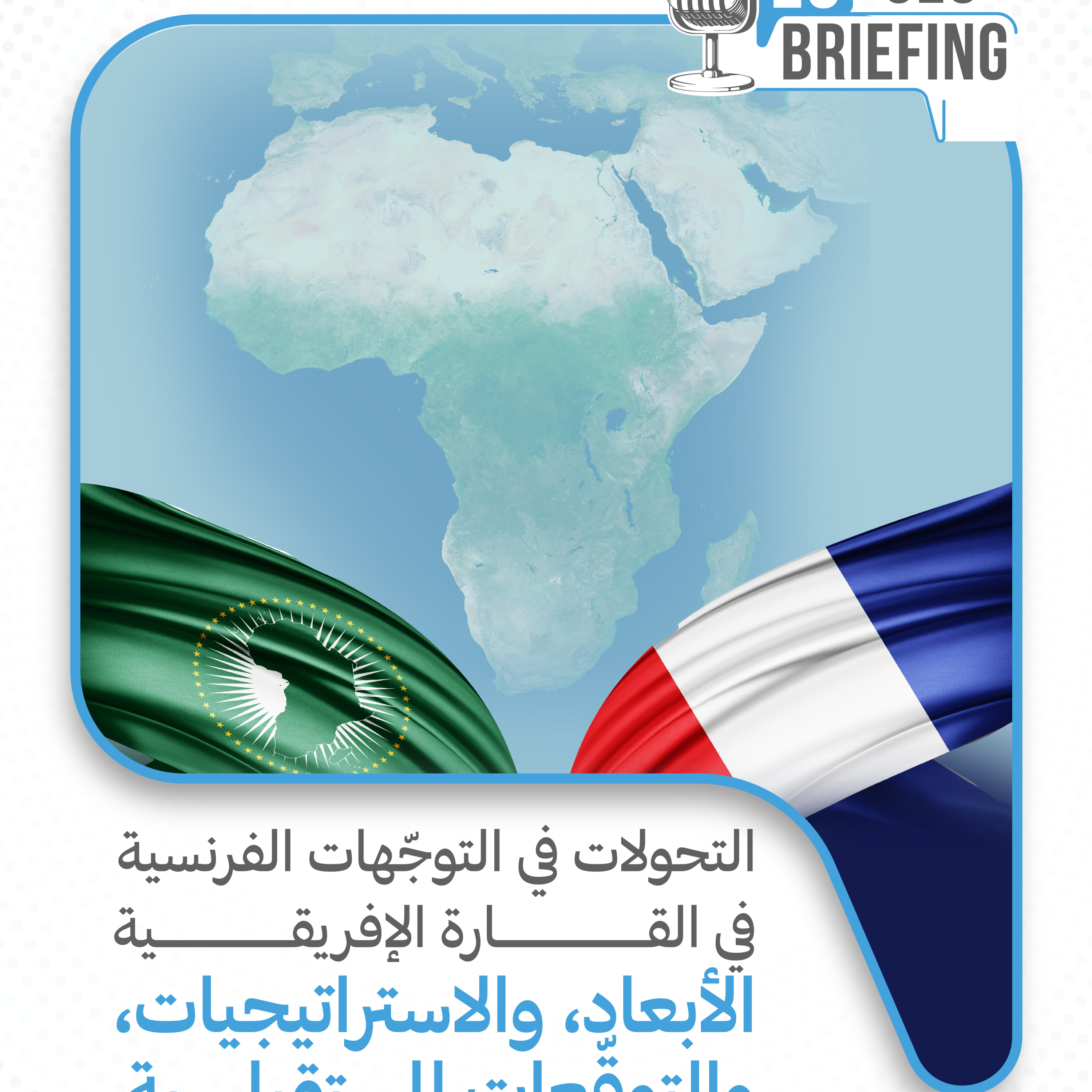 دراسة: التحولات في التوجّهات الفرنسية في القارة الإفريقية الأبعاد، والاستراتيجيات، والتوقّعات المستقبلية episode artwork