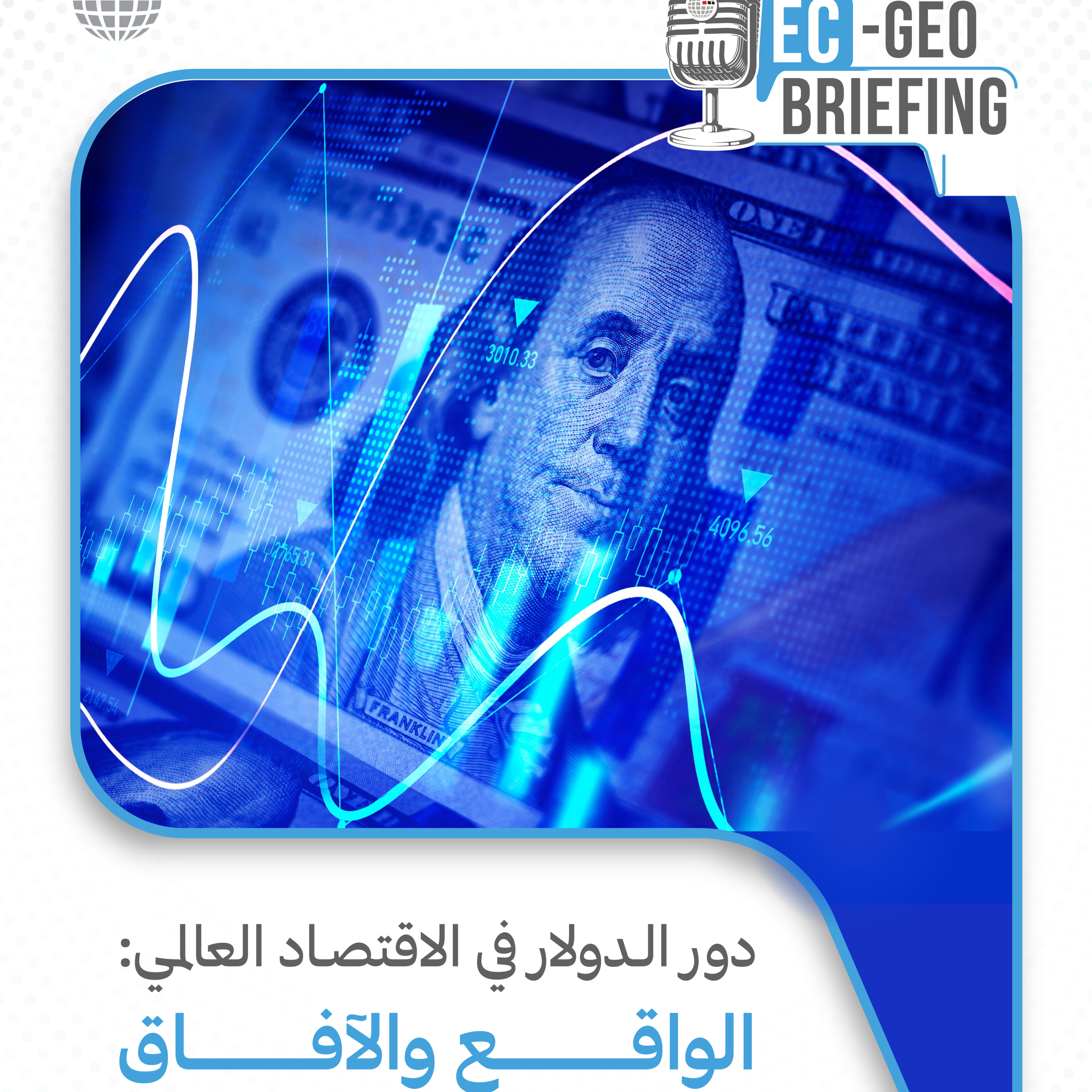 دراسة: "دور الدولار في الاقتصاد العالمي: الواقع والآفاق" episode artwork