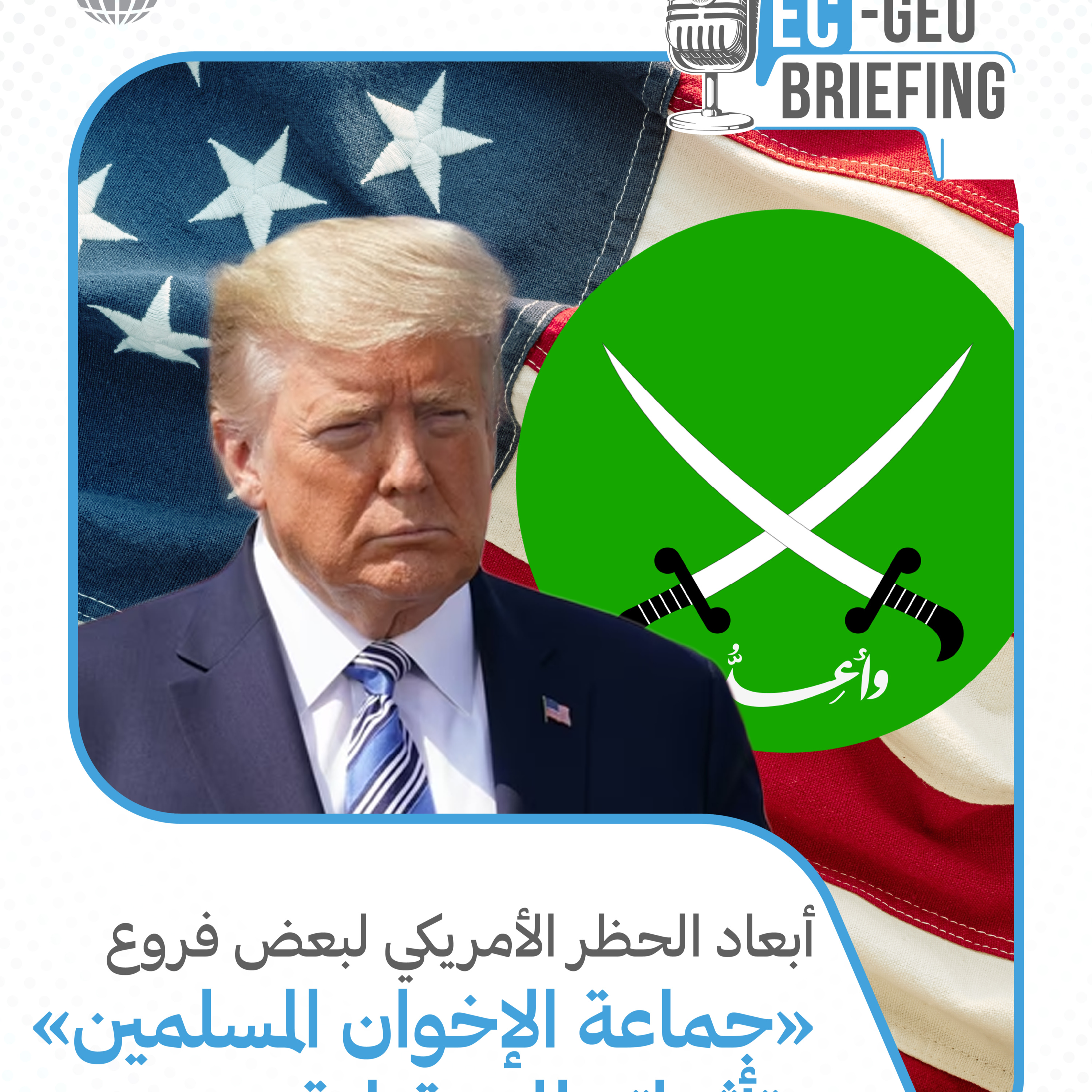 دراسة: أبعاد الحظر الأمريكي لبعض فروع "جماعة الإخوان المسلمين" وتأثيراته المستقبلية episode artwork