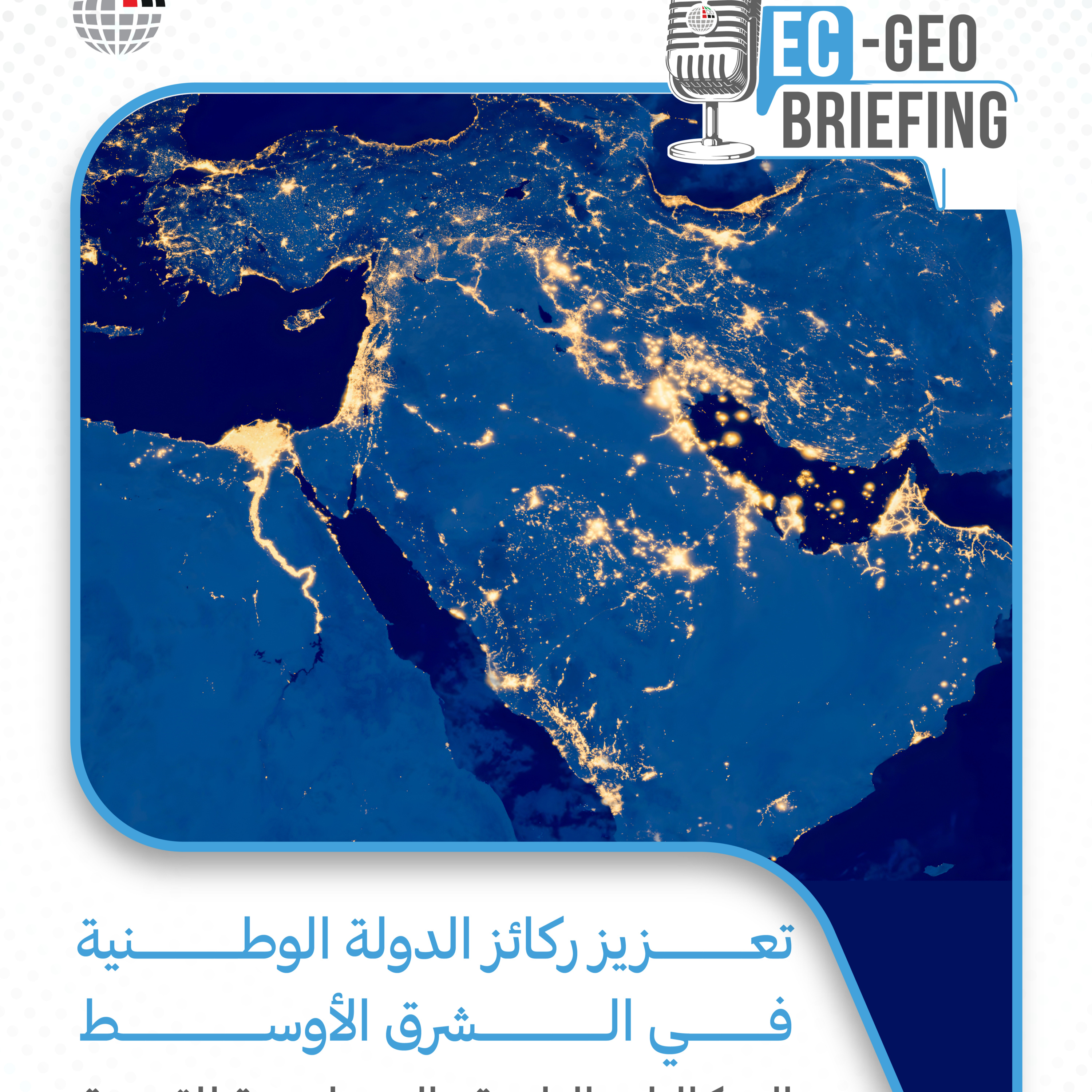 دراسة: تعزيز ركائز الدولة الوطنية في الشرق الأوسط الإشكاليات الراهنة والاستراتيجية المقترحة episode artwork