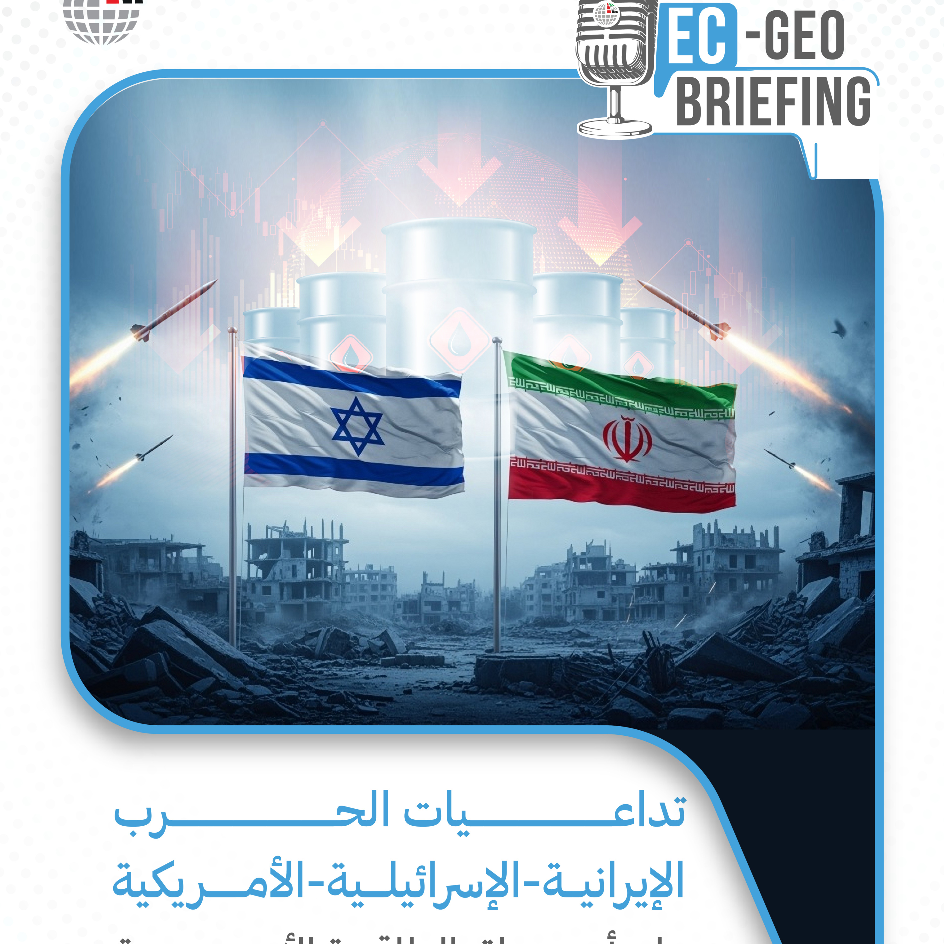 دراسة: تداعيات الحرب الإيرانية-الإسرائيلية-الأمريكية على أسواق الطاقة الأوروبية episode artwork
