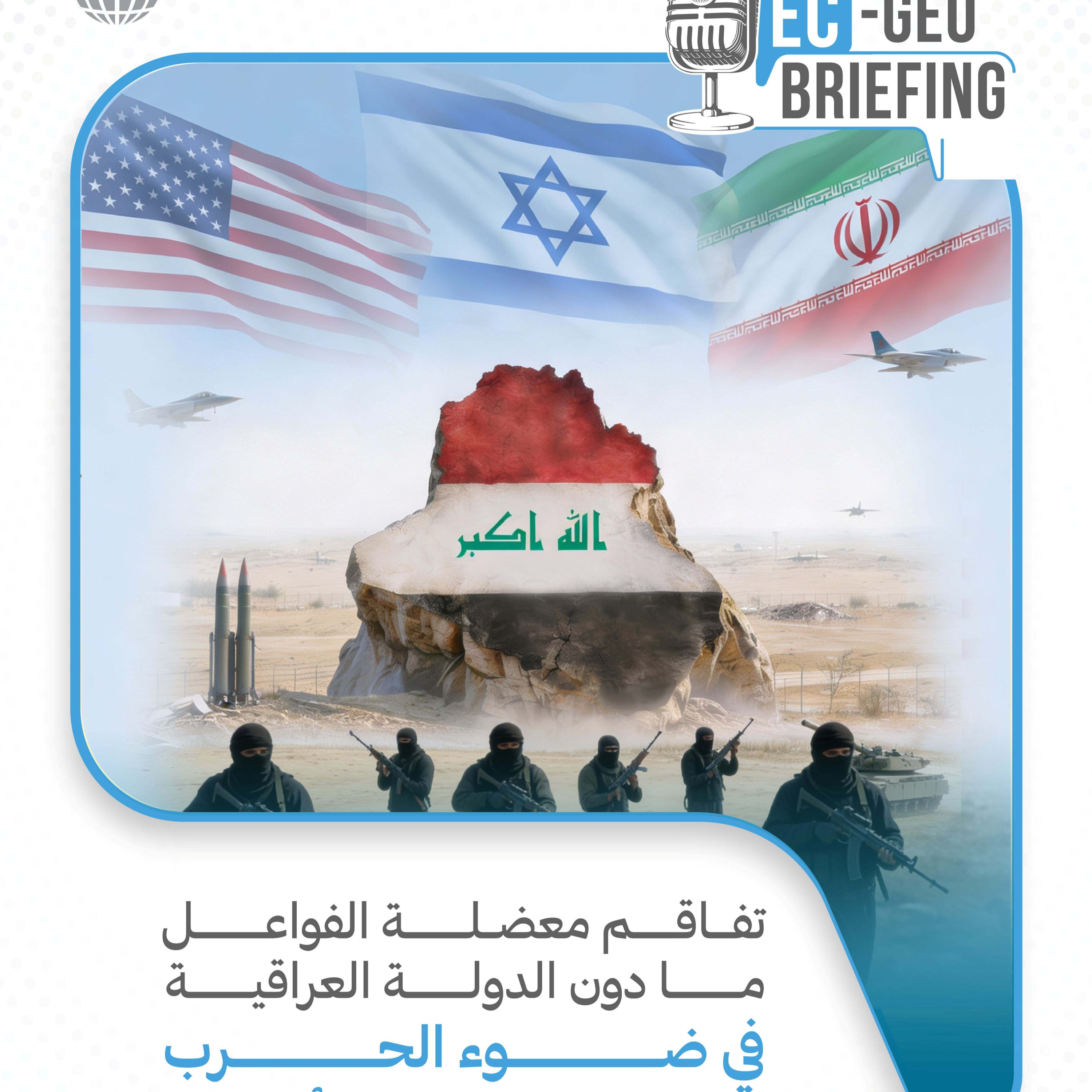 دراسة: تفاقم معضلة الفواعل ما دون الدولة العراقية في ضوء الحرب الإيرانية-الإسرائيلية-الأمريكية episode artwork