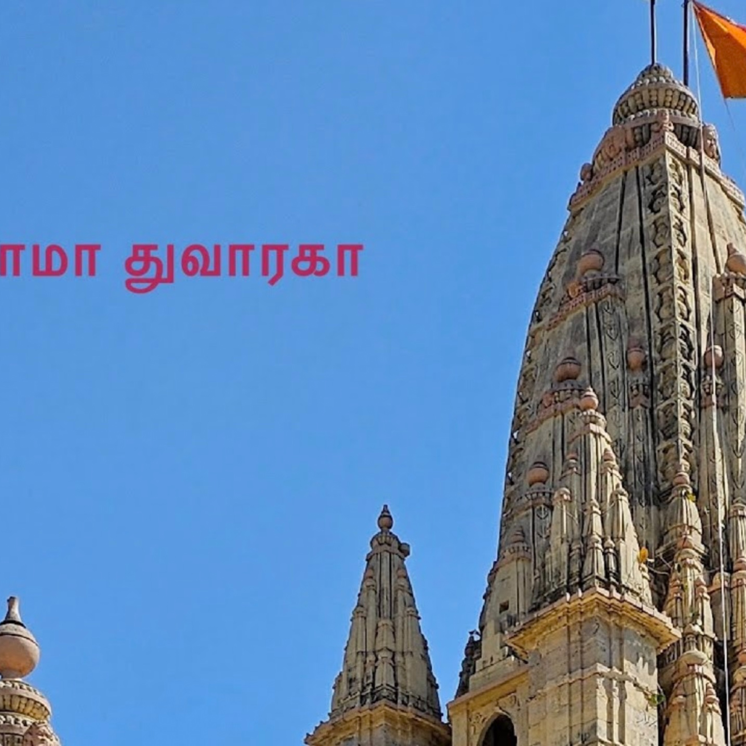 Nava Dwarka Series : 3 Sudama dwarka Temple Vlog: Story of Krishna and his friend Sudama and Sudamas temple in Porbandar and the mystic lakh chaurasia episode artwork